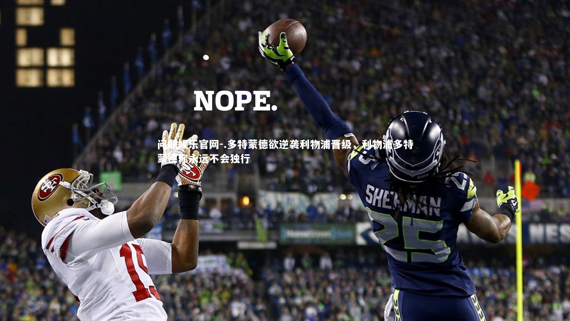 问鼎娱乐官网-.多特蒙德欲逆袭利物浦晋级，利物浦多特蒙德你永远不会独行