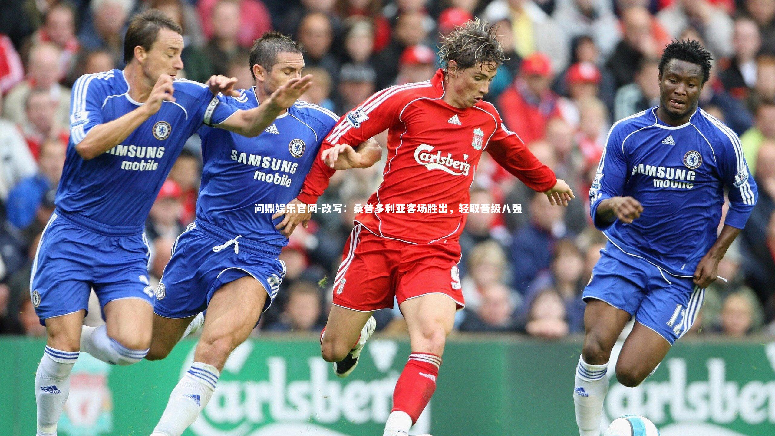 改写：桑普多利亚客场胜出，轻取晋级八强