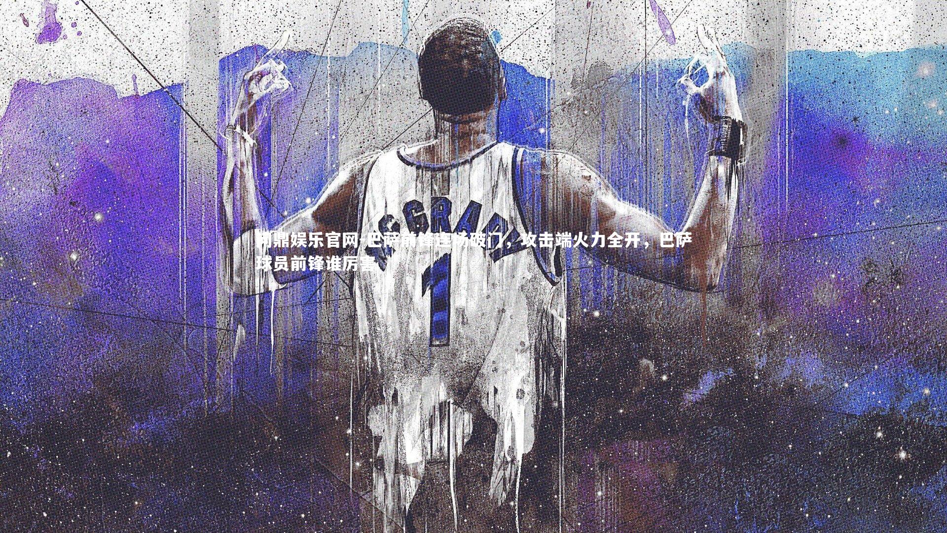 巴萨前锋连场破门，攻击端火力全开，巴萨球员前锋谁厉害