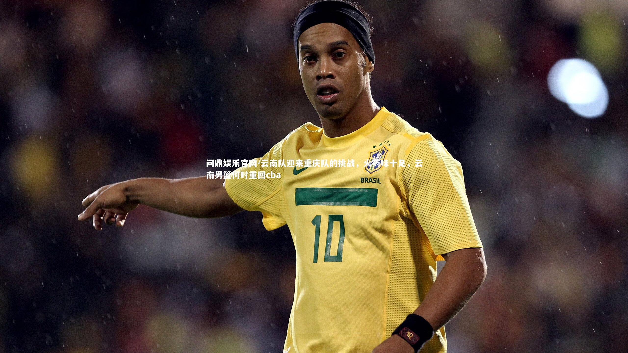 云南队迎来重庆队的挑战,火药味十足,云南男篮何时重回cba