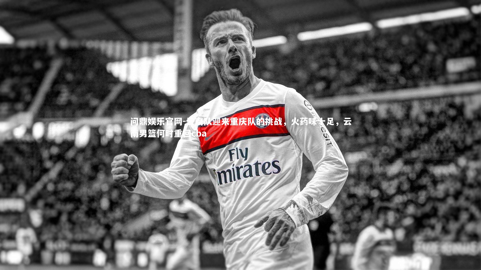 云南队迎来重庆队的挑战,火药味十足,云南男篮何时重回cba