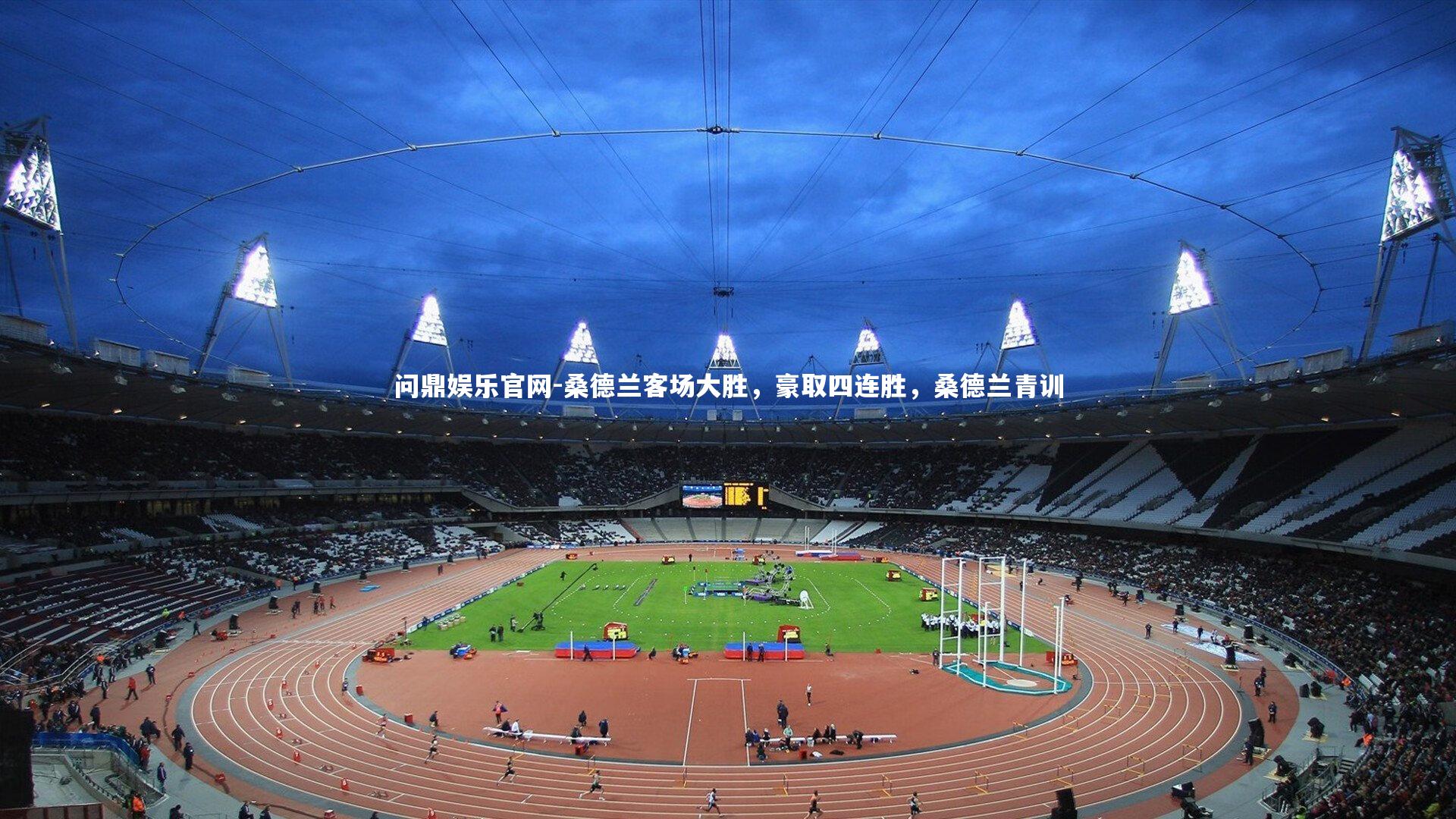 桑德兰客场大胜，豪取四连胜，桑德兰青训