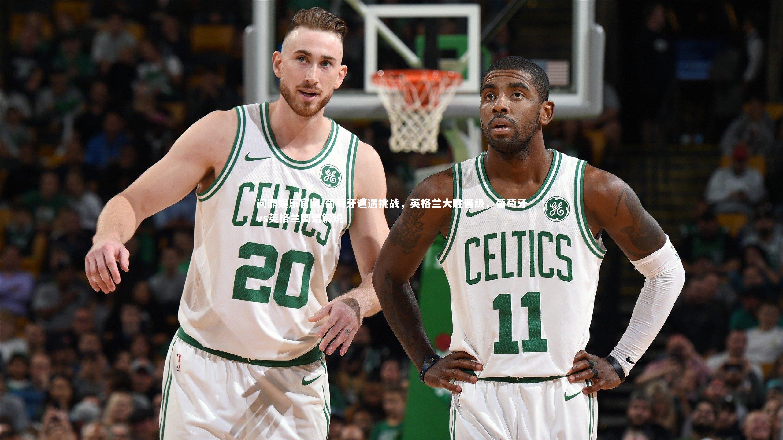 葡萄牙遭遇挑战，英格兰大胜晋级，葡萄牙vs英格兰国语解说