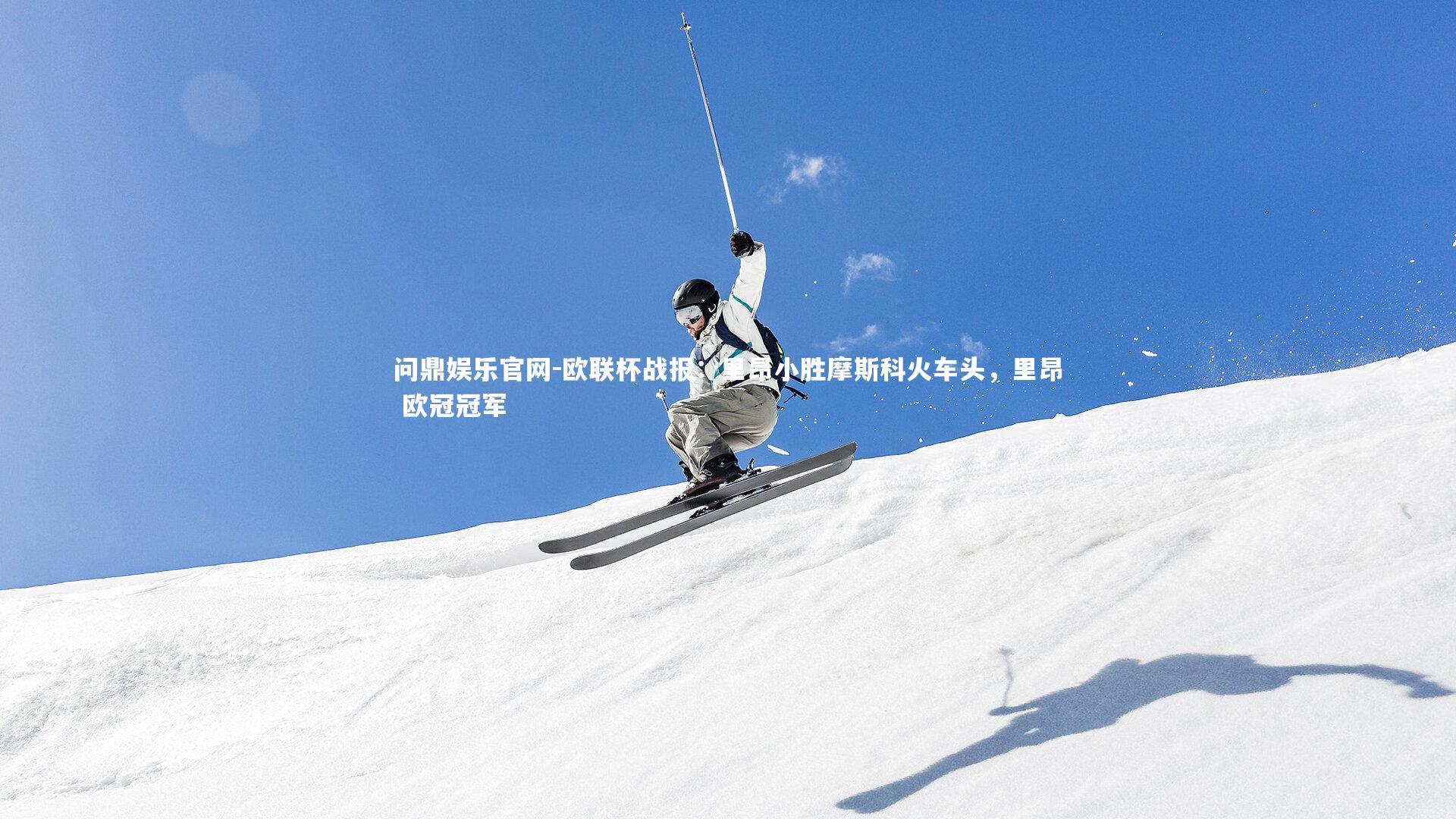 问鼎娱乐官网-欧联杯战报：里昂小胜摩斯科火车头，里昂 欧冠冠军