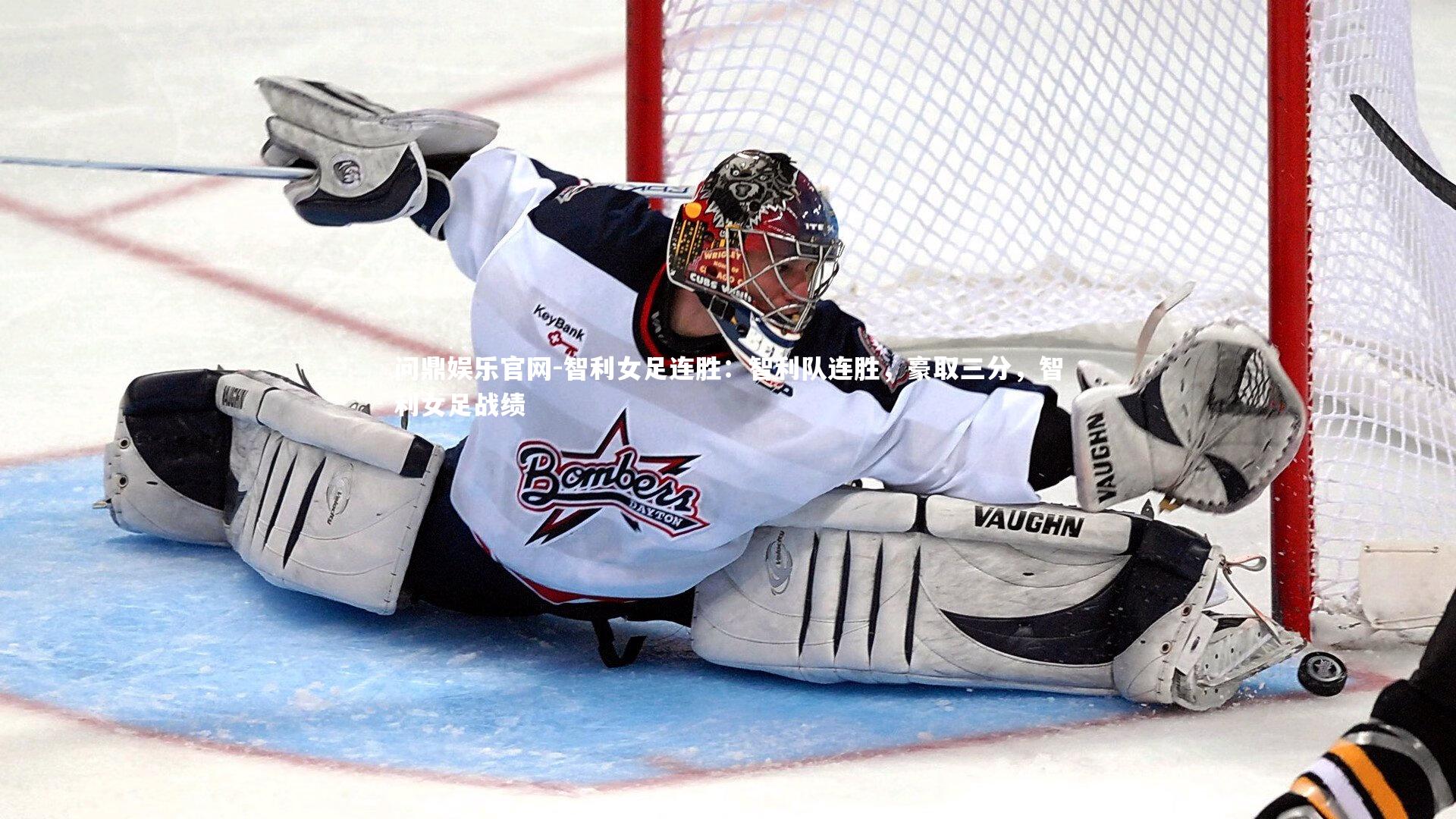 问鼎娱乐官网-智利女足连胜：智利队连胜，豪取三分，智利女足战绩