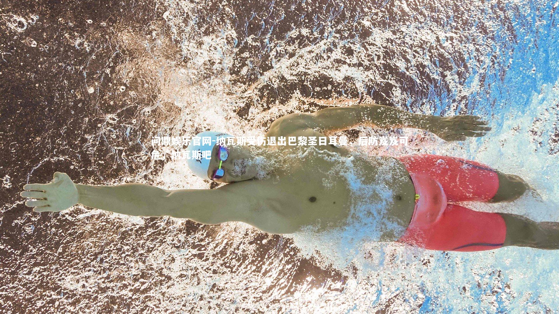 问鼎娱乐官网-纳瓦斯受伤退出巴黎圣日耳曼，后防岌岌可危，纳瓦斯吧