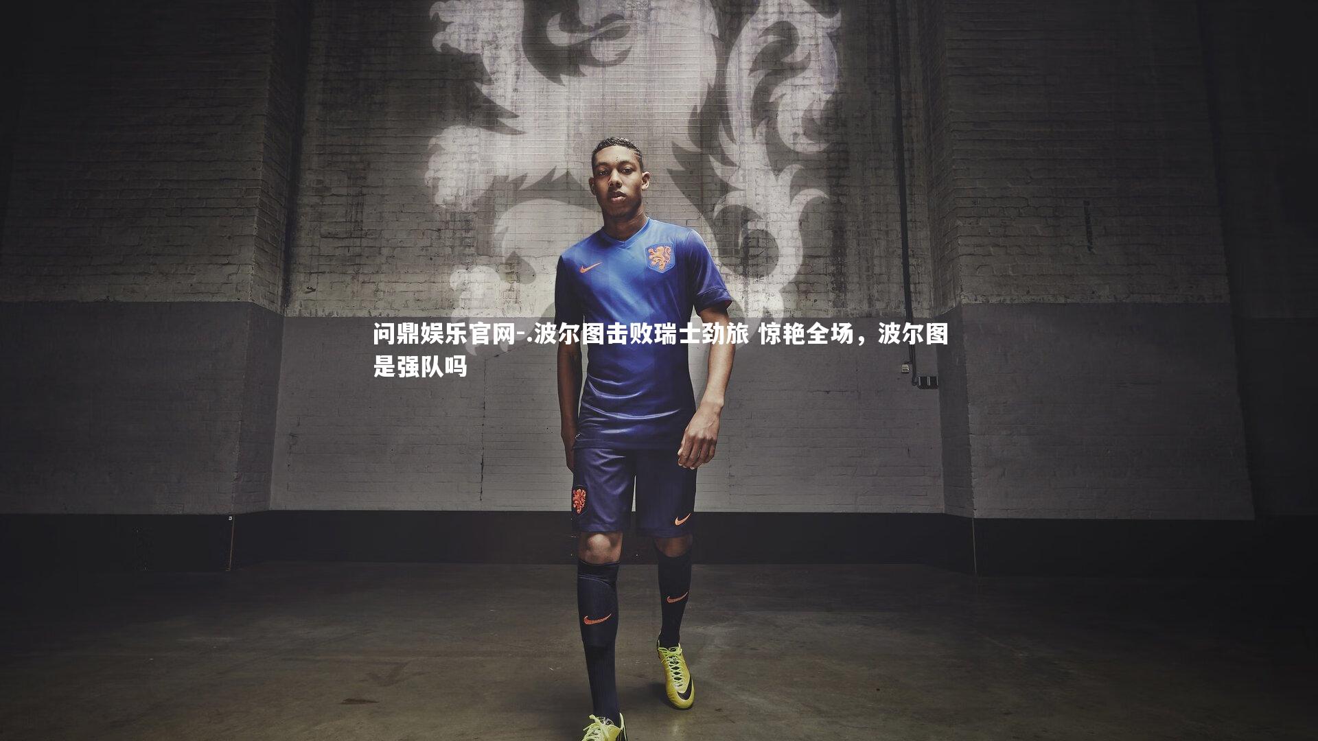问鼎娱乐官网-.波尔图击败瑞士劲旅 惊艳全场，波尔图是强队吗