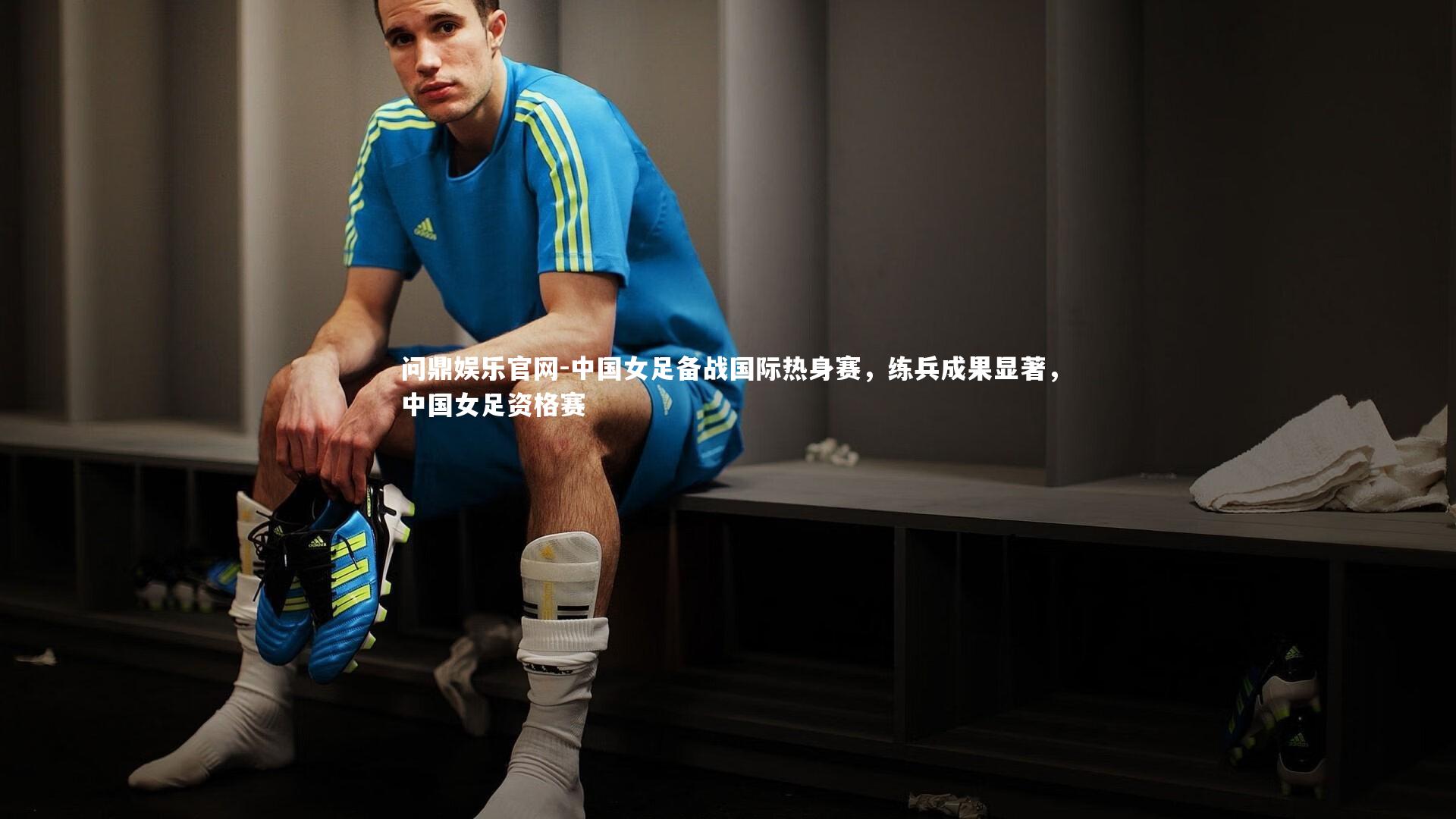 中国女足备战国际热身赛，练兵成果显著，中国女足资格赛