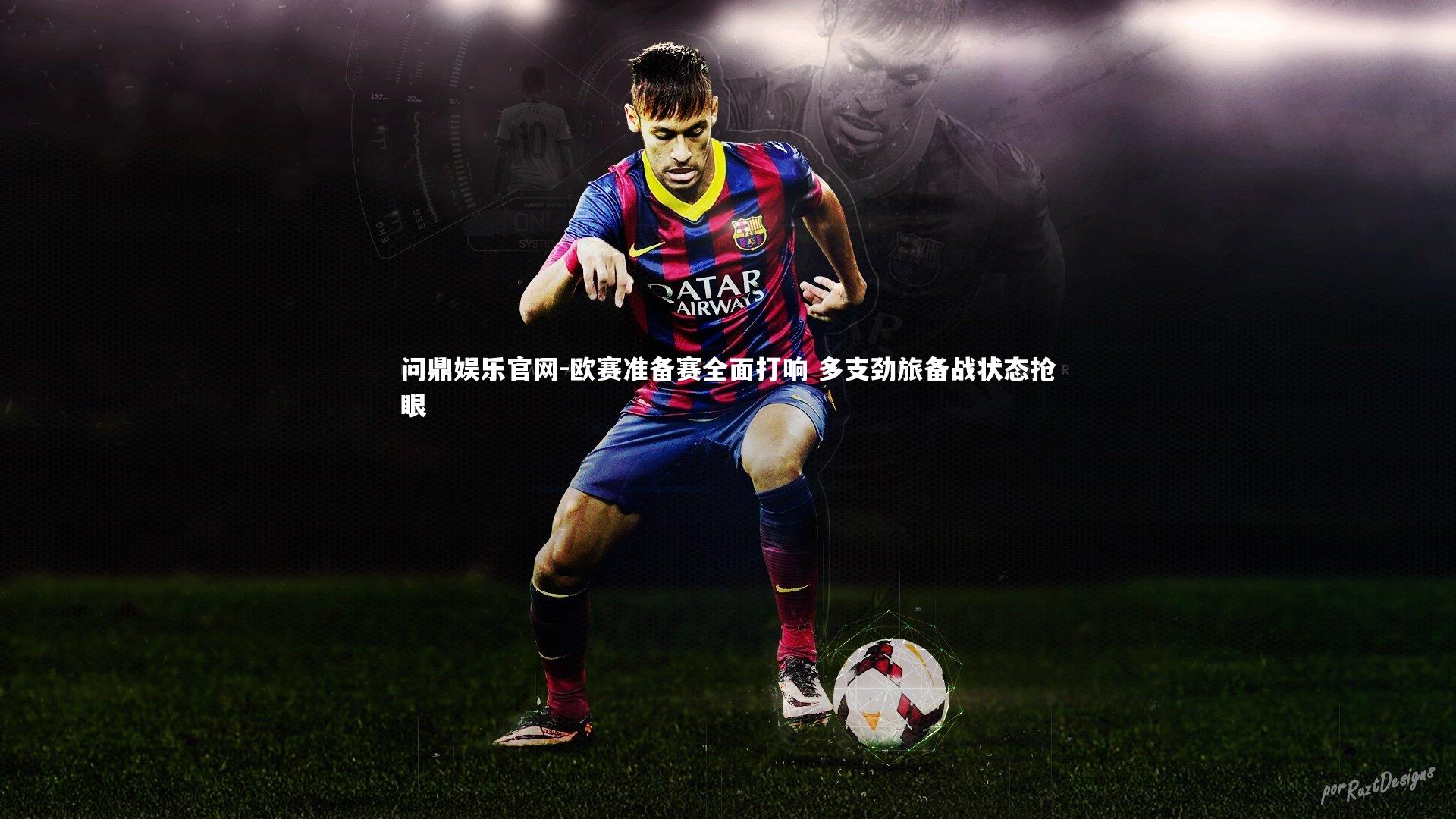 欧赛准备赛全面打响 多支劲旅备战状态抢眼