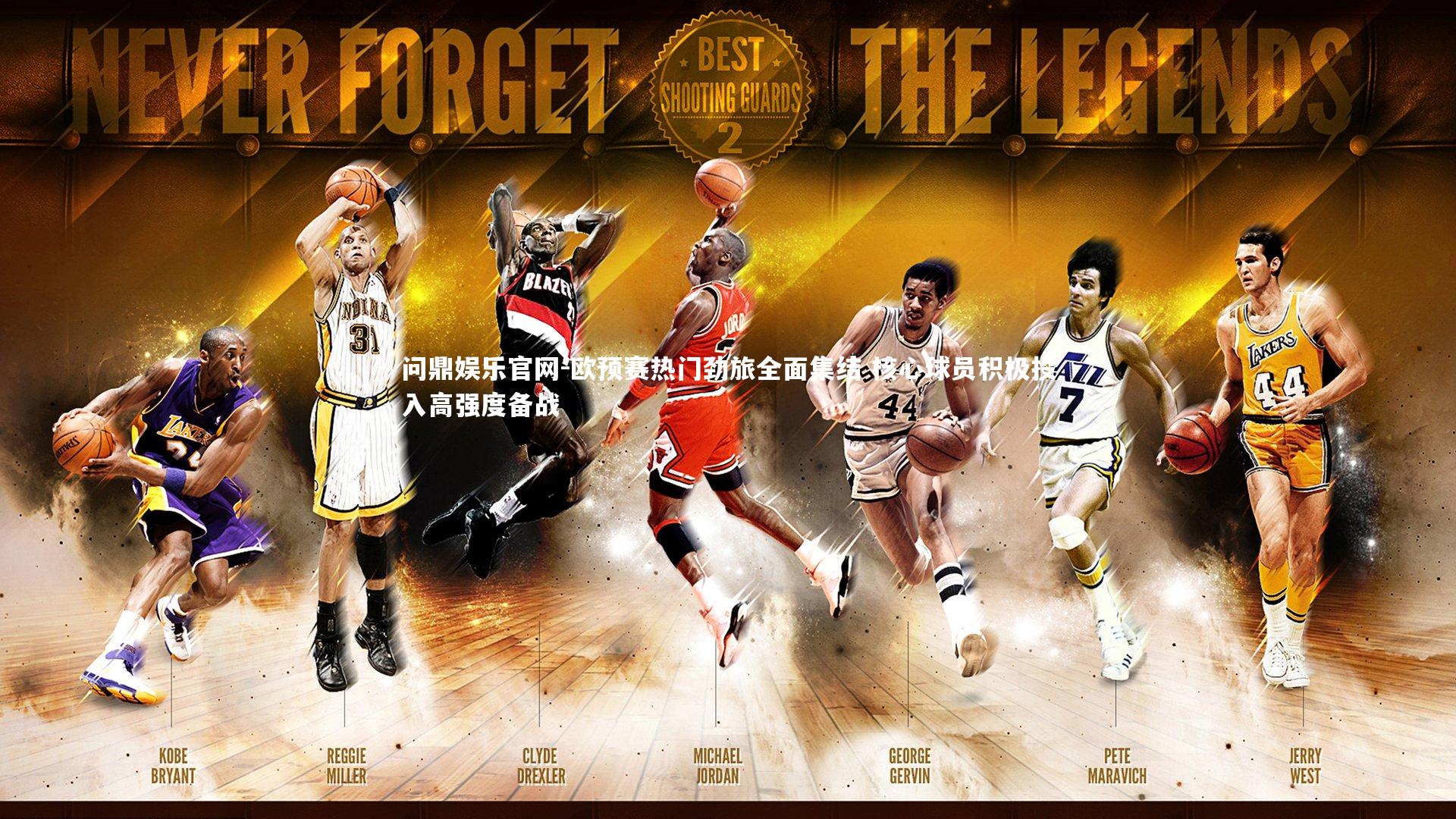 欧预赛热门劲旅全面集结 核心球员积极投入高强度备战