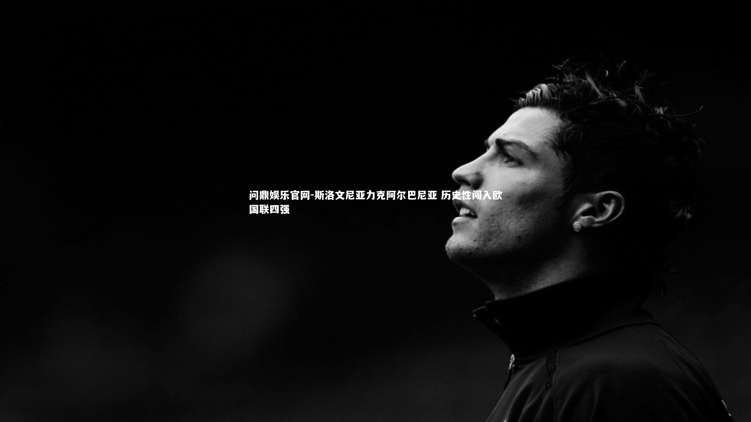 斯洛文尼亚力克阿尔巴尼亚 历史性闯入欧国联四强