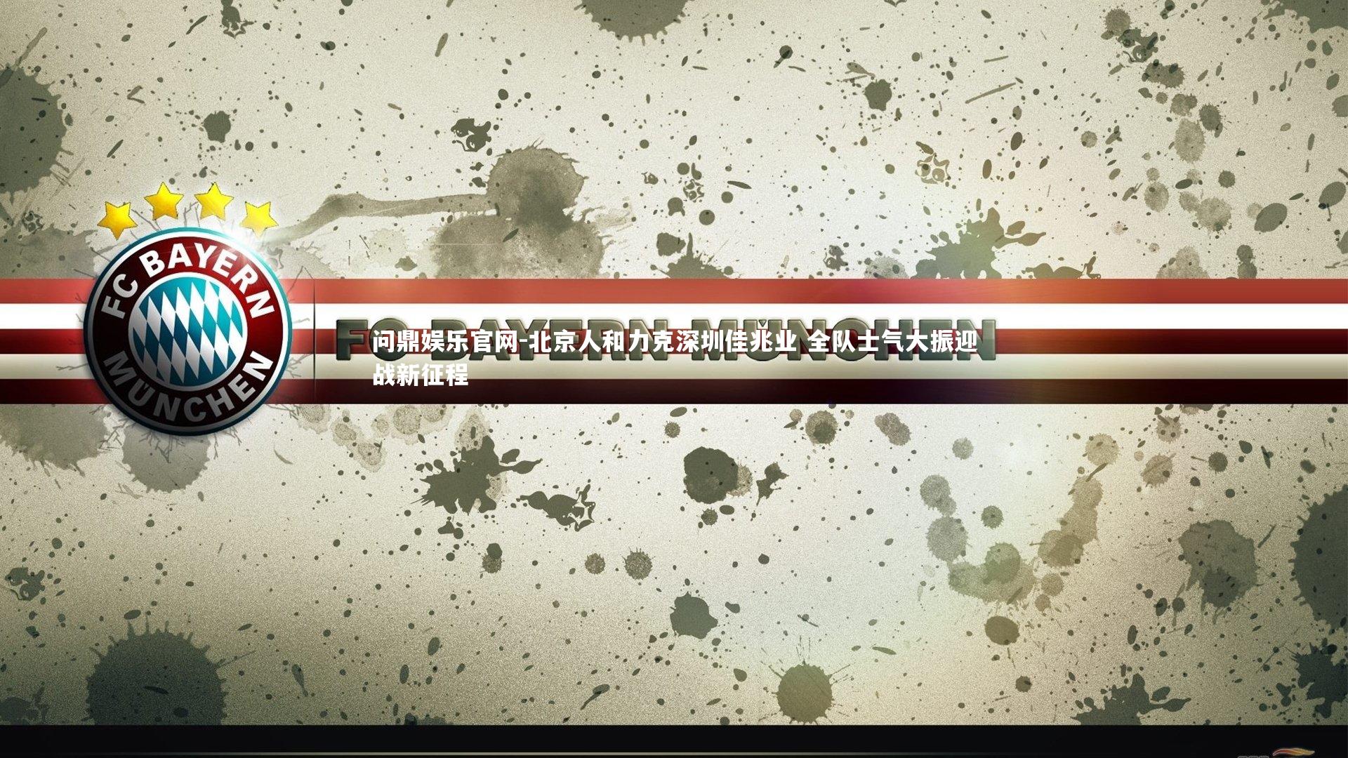 北京人和力克深圳佳兆业 全队士气大振迎战新征程