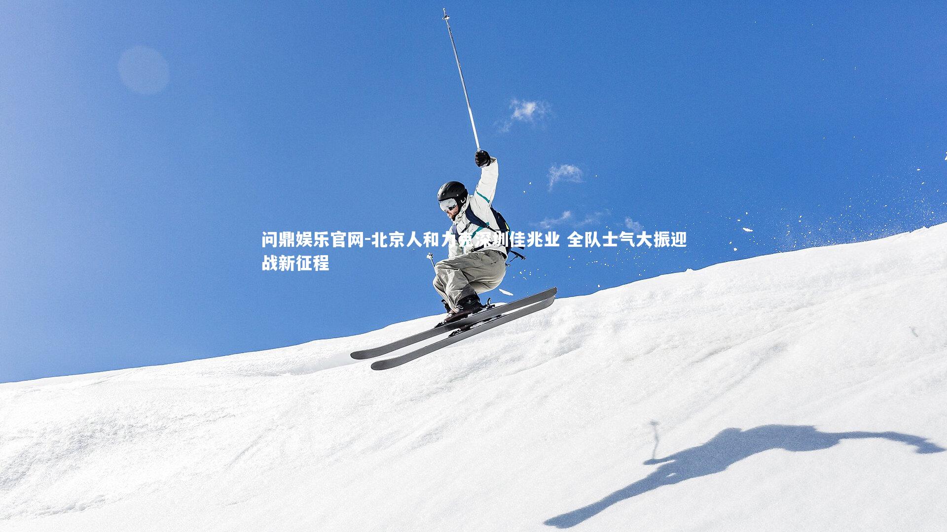 北京人和力克深圳佳兆业 全队士气大振迎战新征程