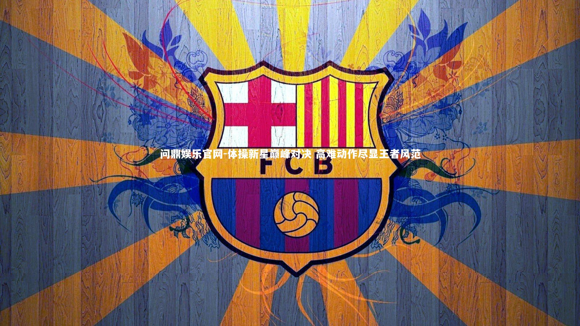 体操新星巅峰对决 高难动作尽显王者风范