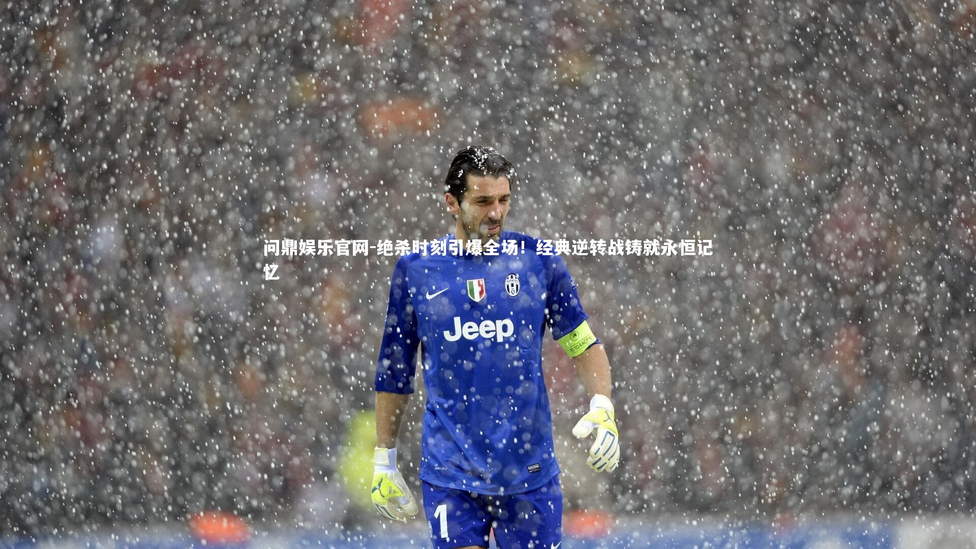 绝杀时刻引爆全场！经典逆转战铸就永恒记忆