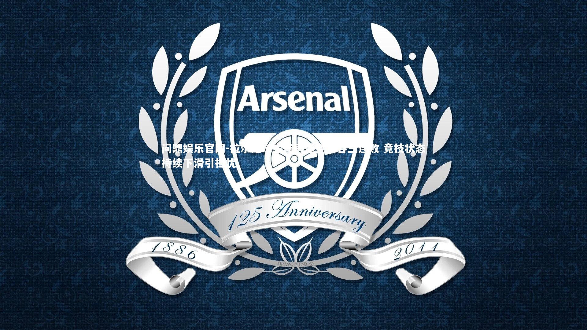 拉尔维尔主场再遭逆转吞三连败 竞技状态持续下滑引担忧