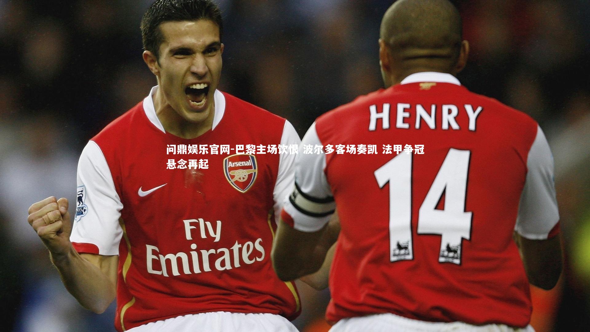 巴黎主场饮恨 波尔多客场奏凯 法甲争冠悬念再起