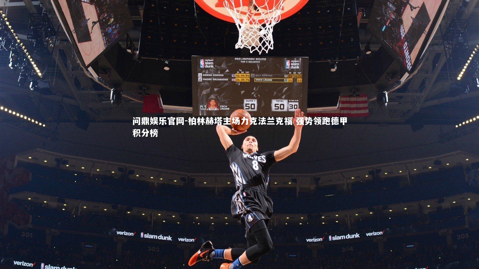 柏林赫塔主场力克法兰克福 强势领跑德甲积分榜