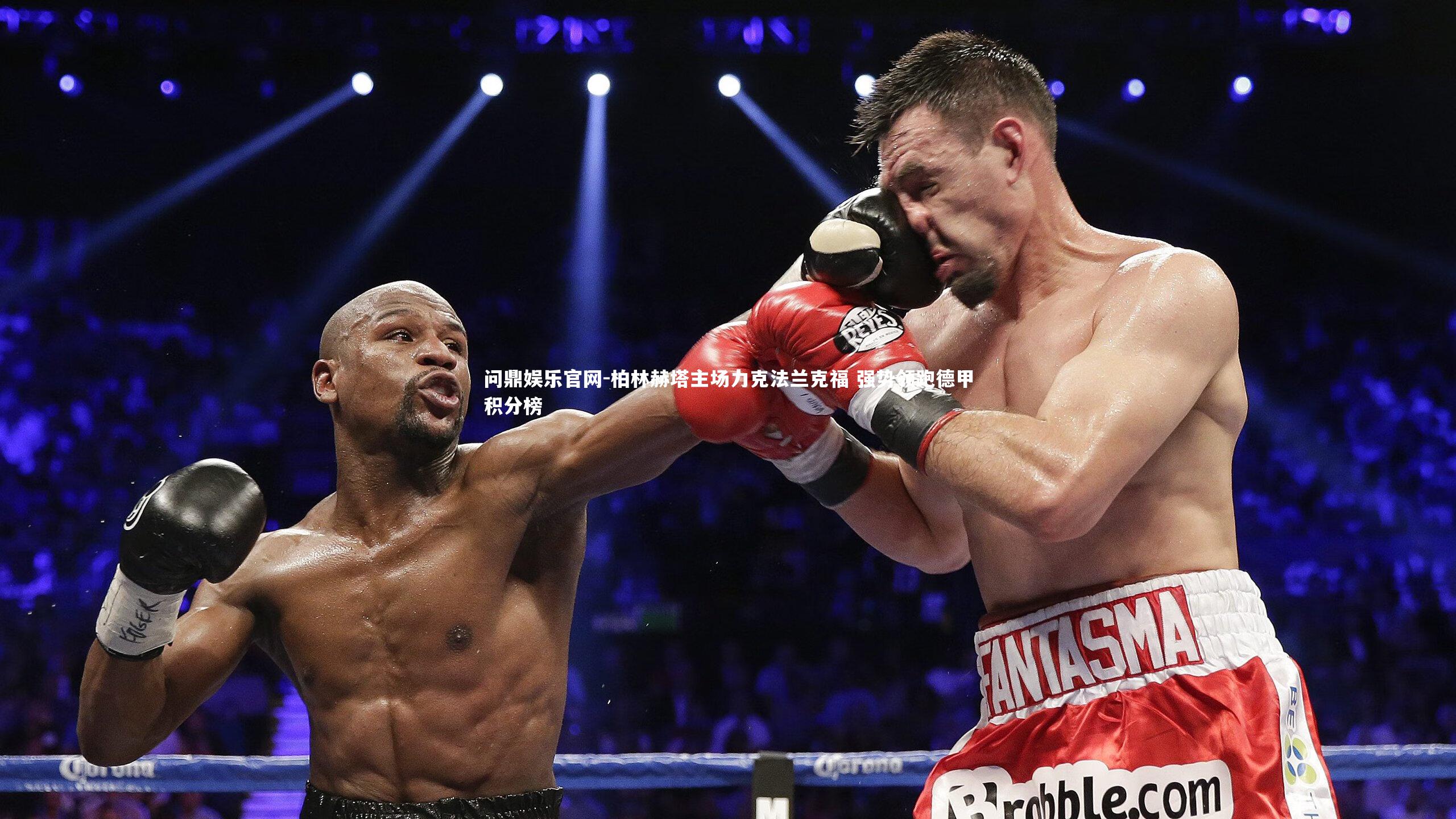 柏林赫塔主场力克法兰克福 强势领跑德甲积分榜