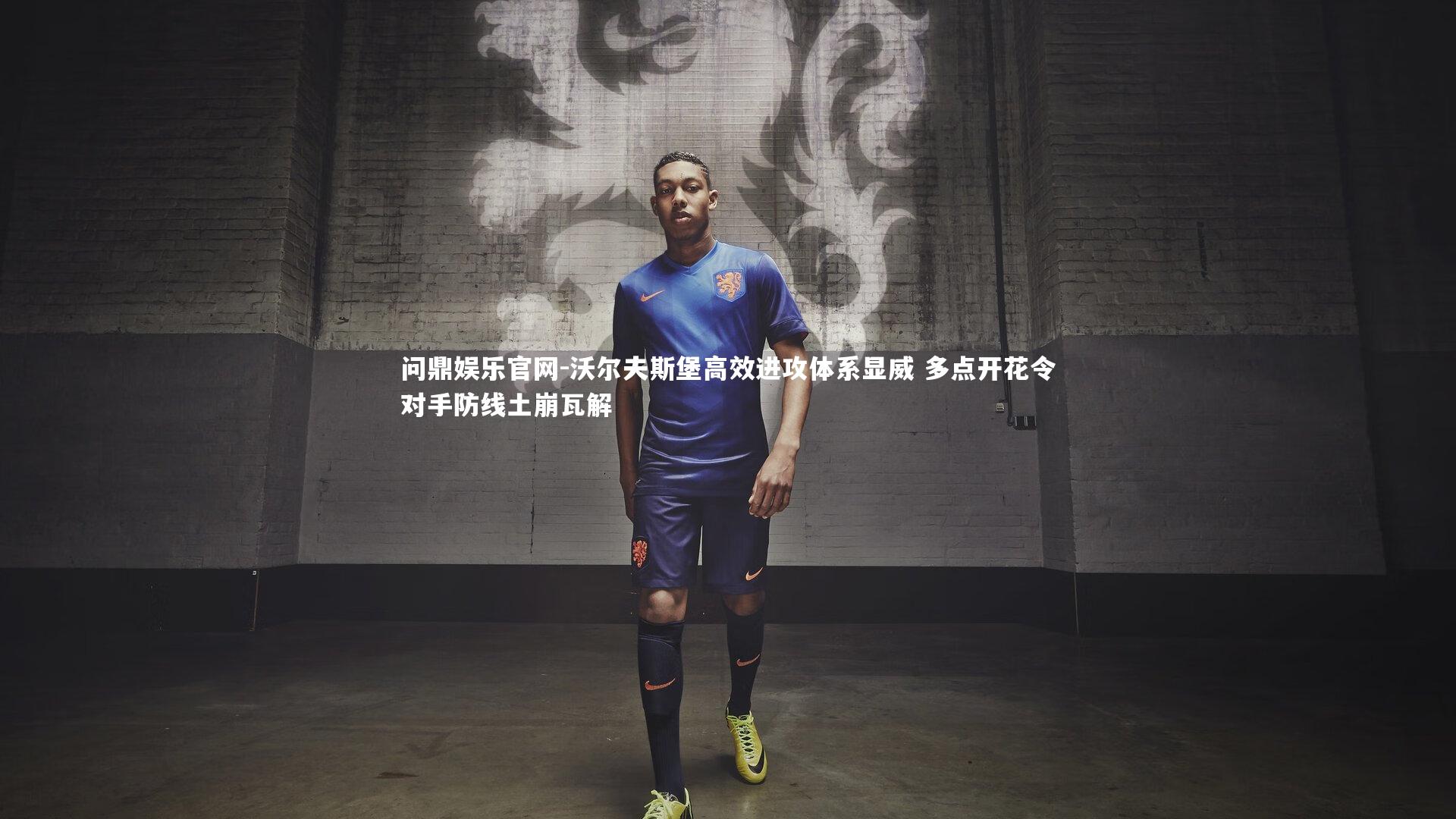 沃尔夫斯堡高效进攻体系显威 多点开花令对手防线土崩瓦解