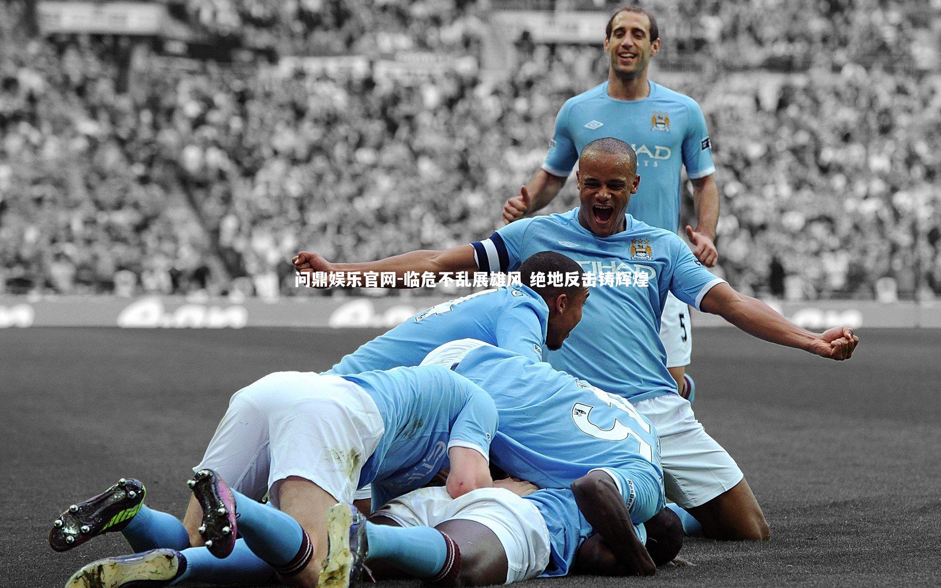 临危不乱展雄风 绝地反击铸辉煌