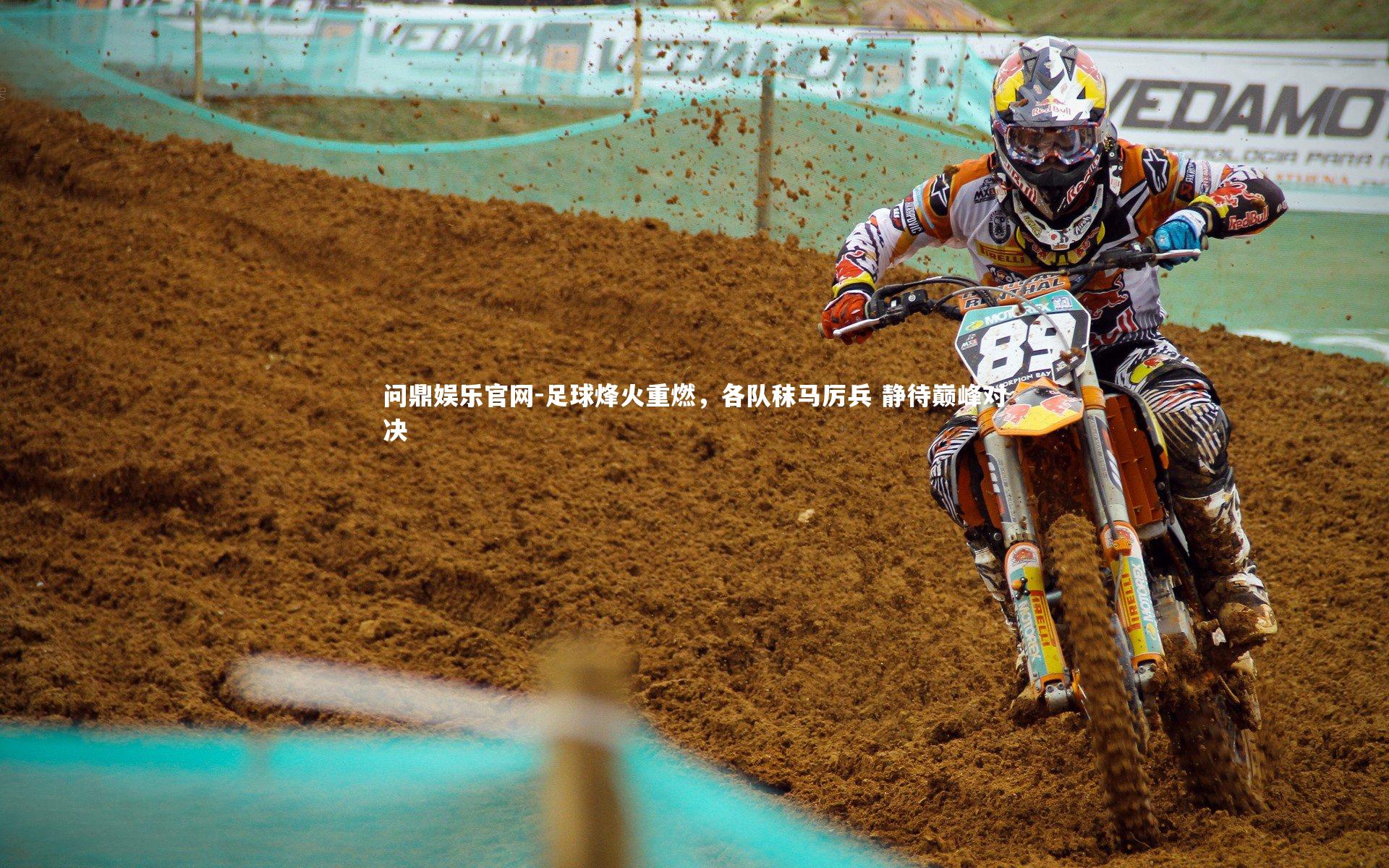 足球烽火重燃，各队秣马厉兵 静待巅峰对决