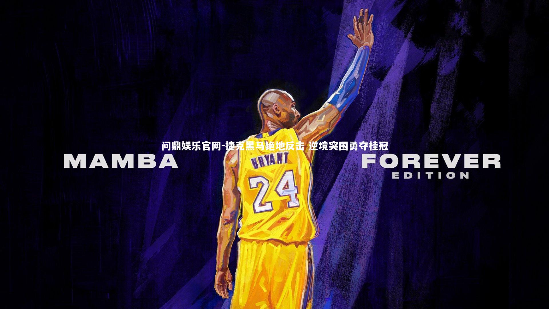 捷克黑马绝地反击 逆境突围勇夺桂冠