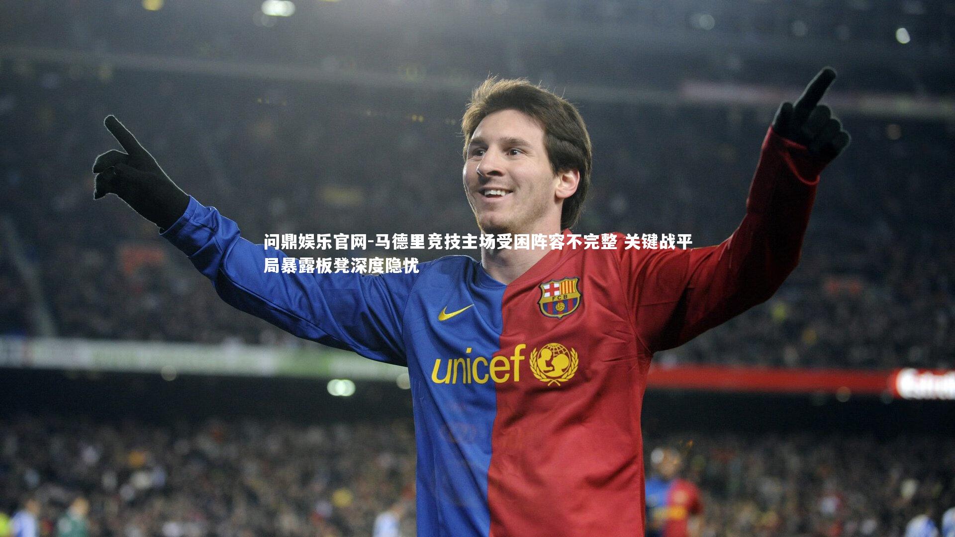 马德里竞技主场受困阵容不完整 关键战平局暴露板凳深度隐忧