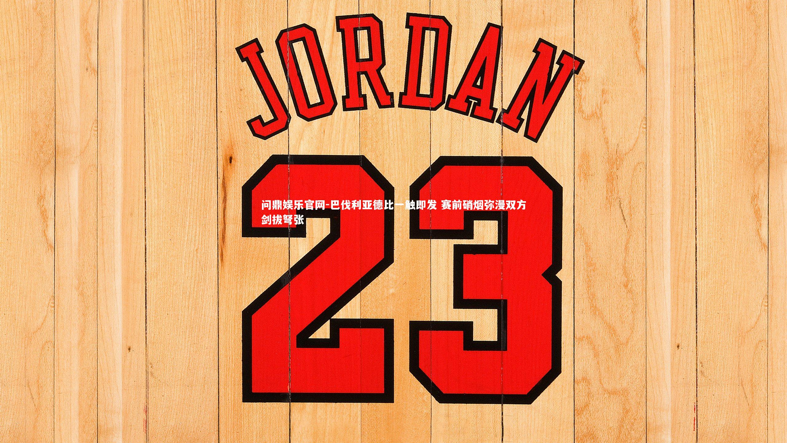 巴伐利亚德比一触即发 赛前硝烟弥漫双方剑拔弩张