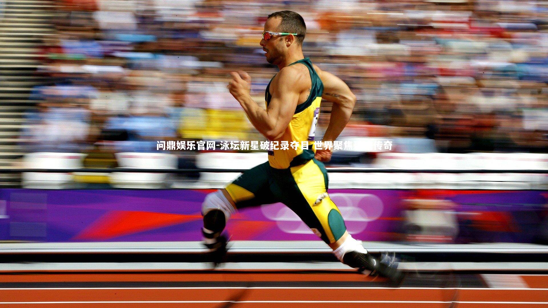 泳坛新星破纪录夺目 世界聚焦碧波传奇