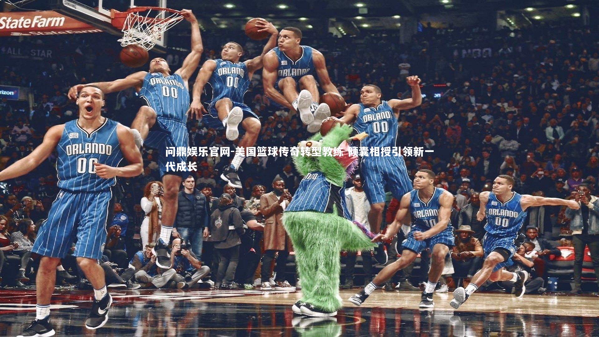 美国篮球传奇转型教练 倾囊相授引领新一代成长