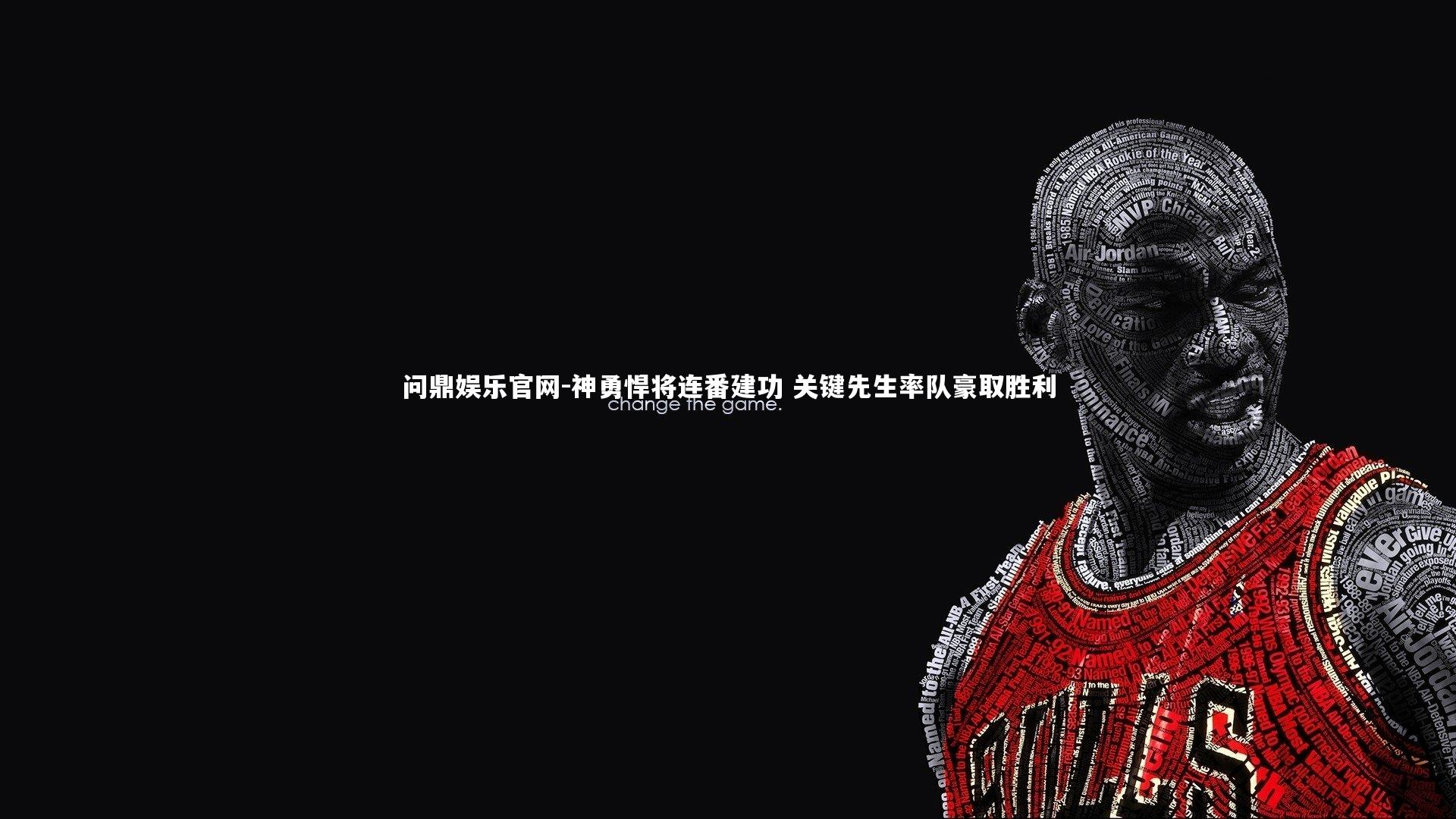 神勇悍将连番建功 关键先生率队豪取胜利