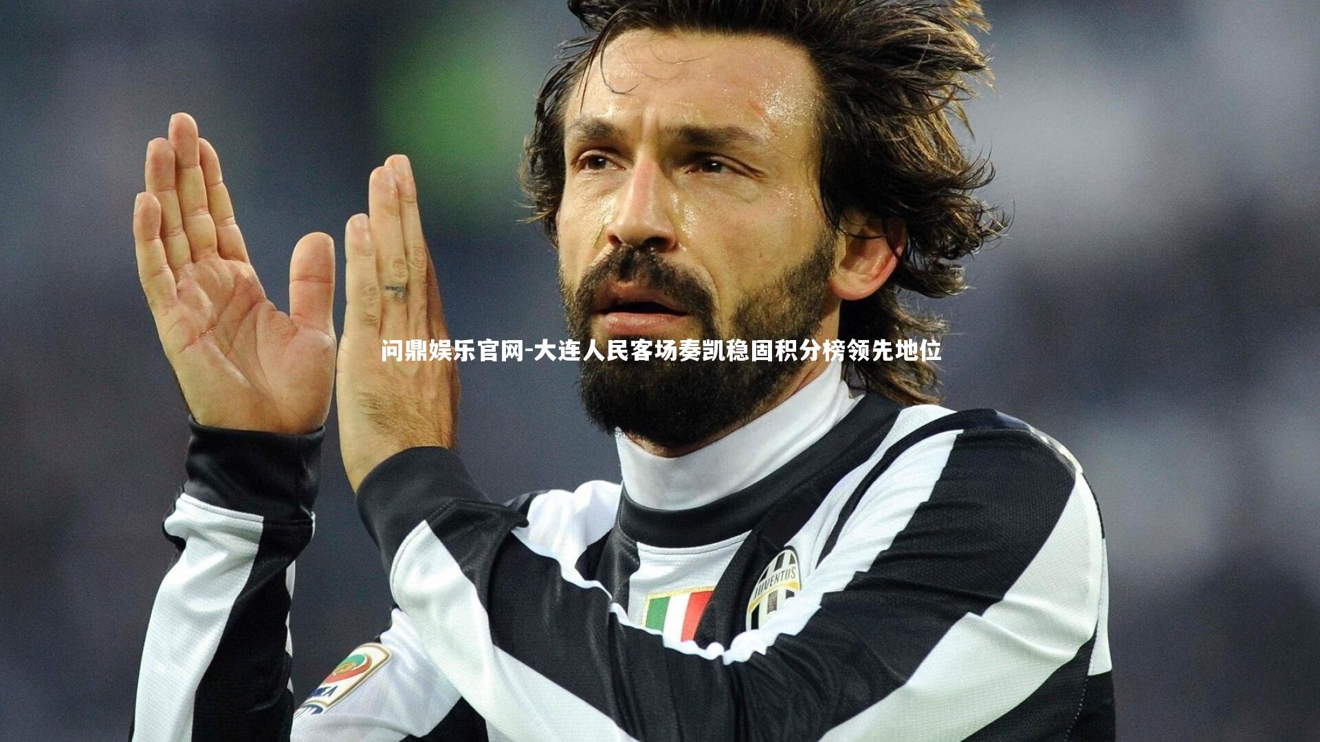 大连人民客场奏凯稳固积分榜领先地位