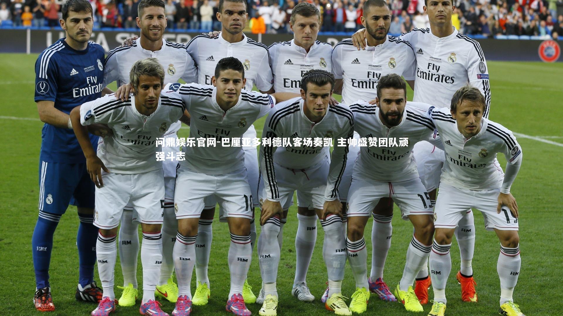 巴厘亚多利德队客场奏凯 主帅盛赞团队顽强斗志