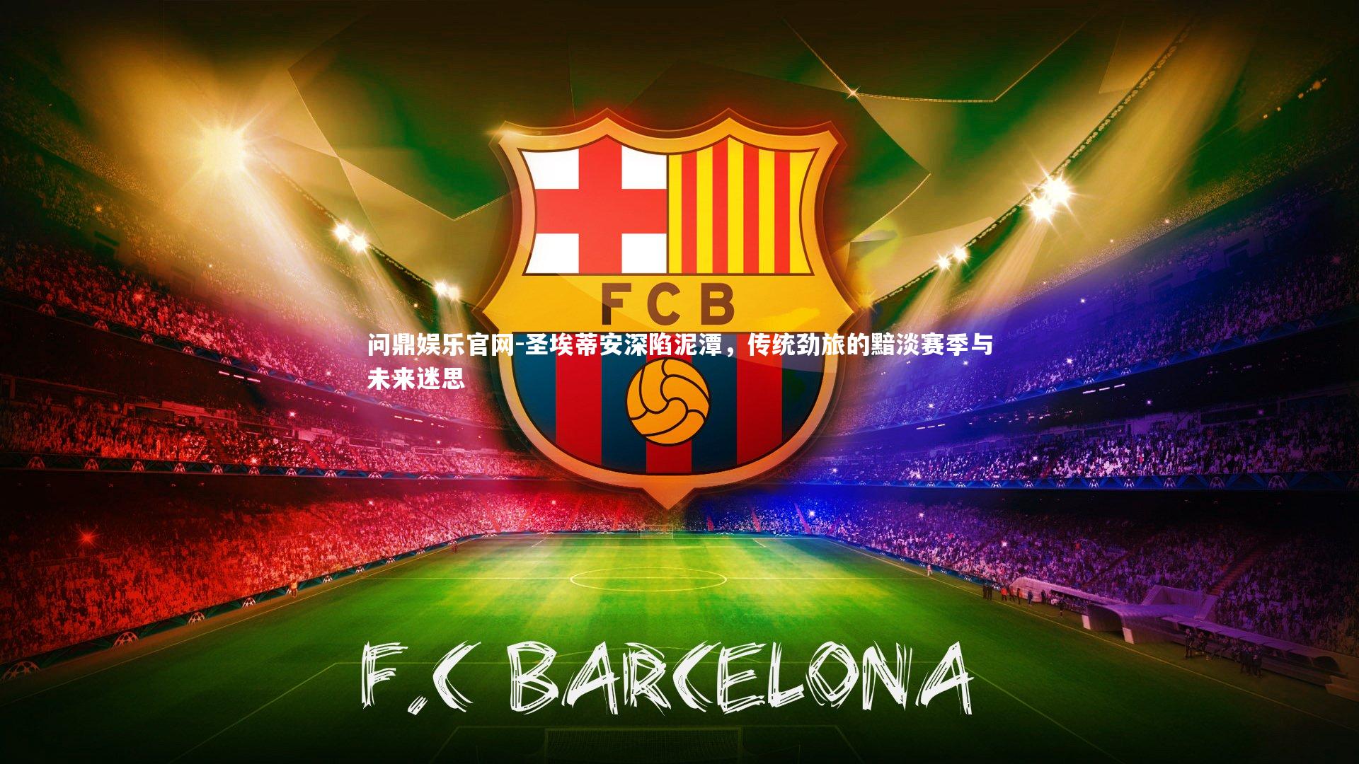 圣埃蒂安深陷泥潭，传统劲旅的黯淡赛季与未来迷思