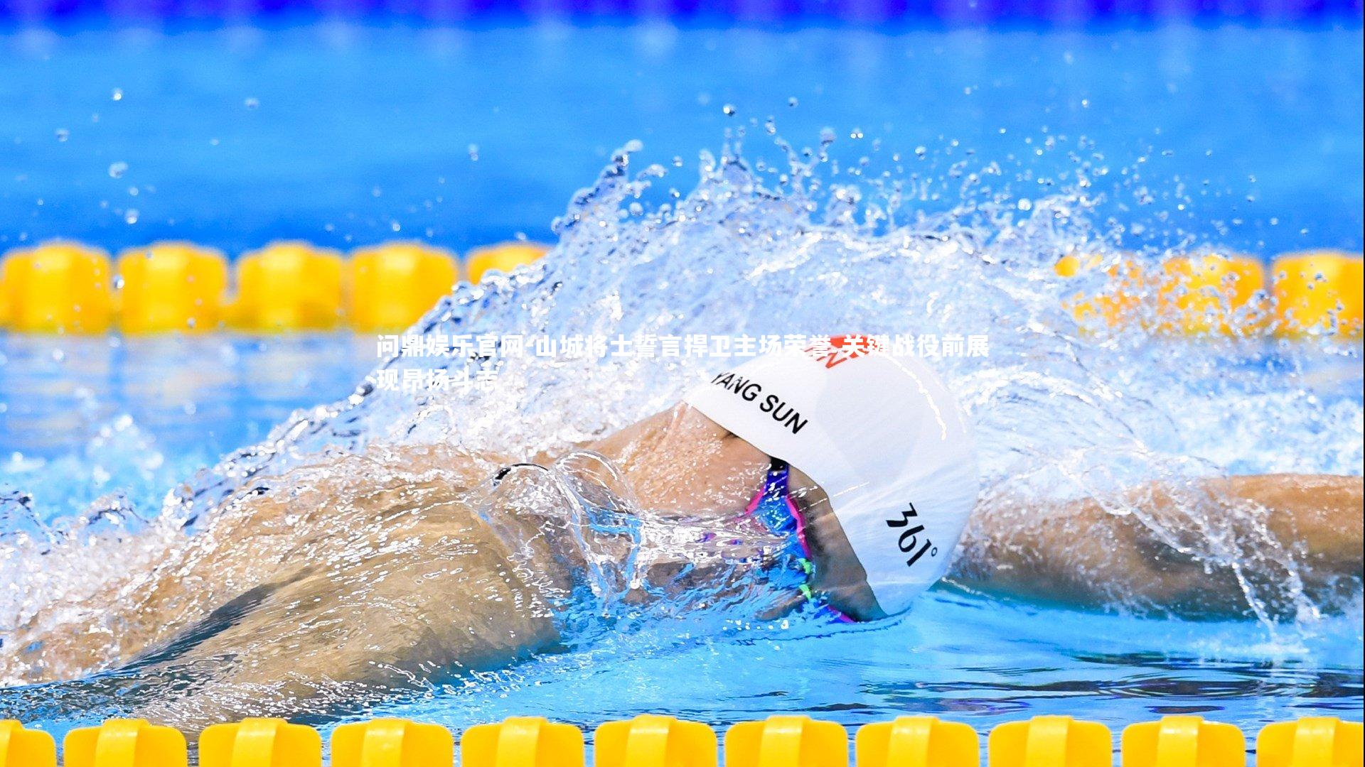 山城将士誓言捍卫主场荣誉 关键战役前展现昂扬斗志