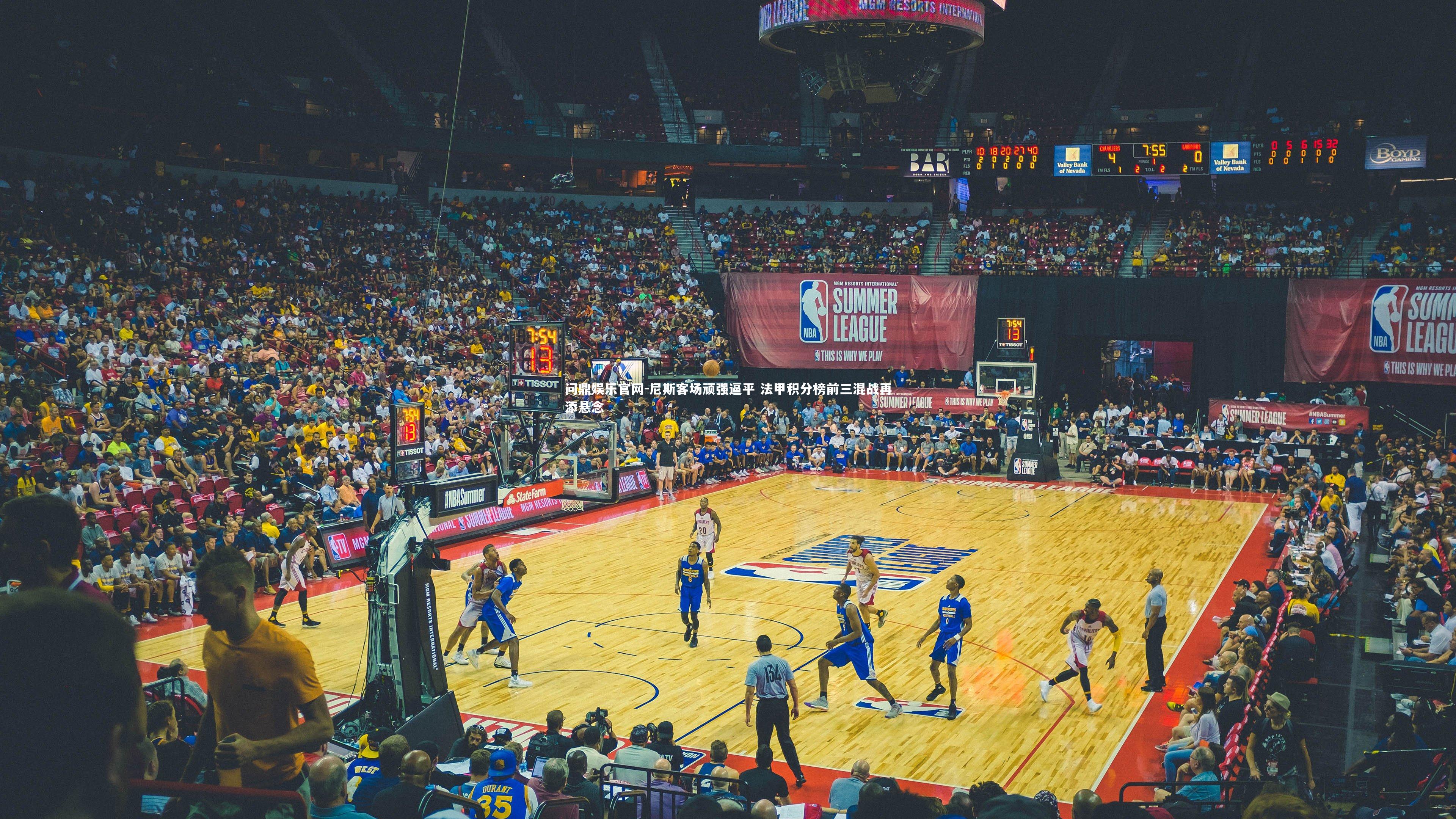 尼斯客场顽强逼平 法甲积分榜前三混战再添悬念