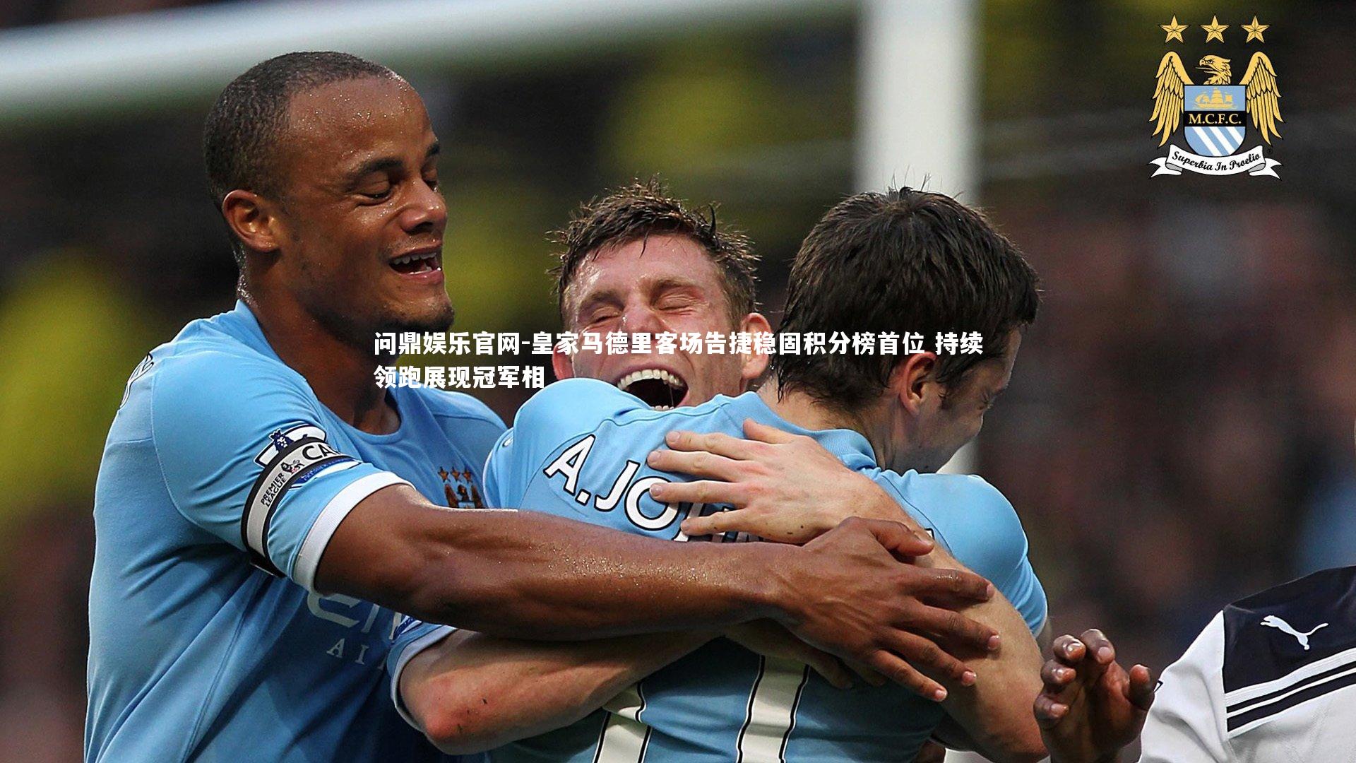 皇家马德里客场告捷稳固积分榜首位 持续领跑展现冠军相