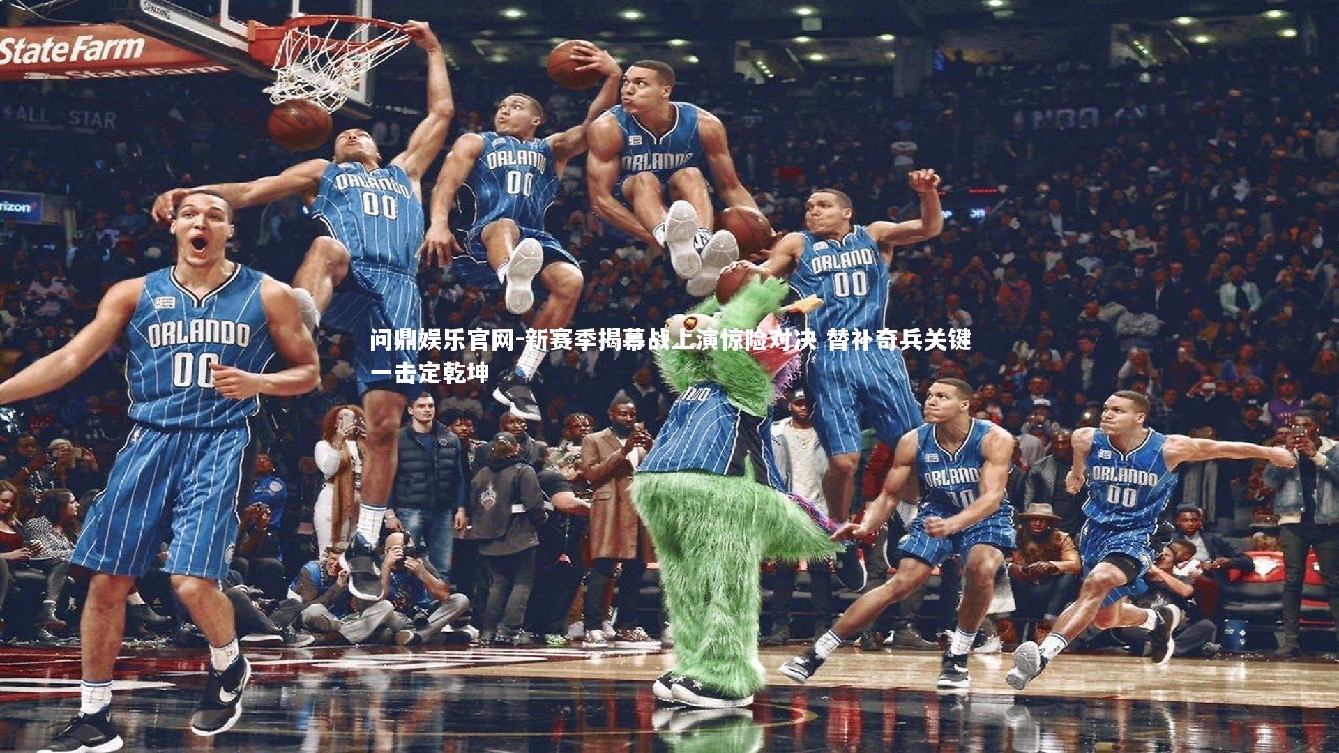 新赛季揭幕战上演惊险对决 替补奇兵关键一击定乾坤