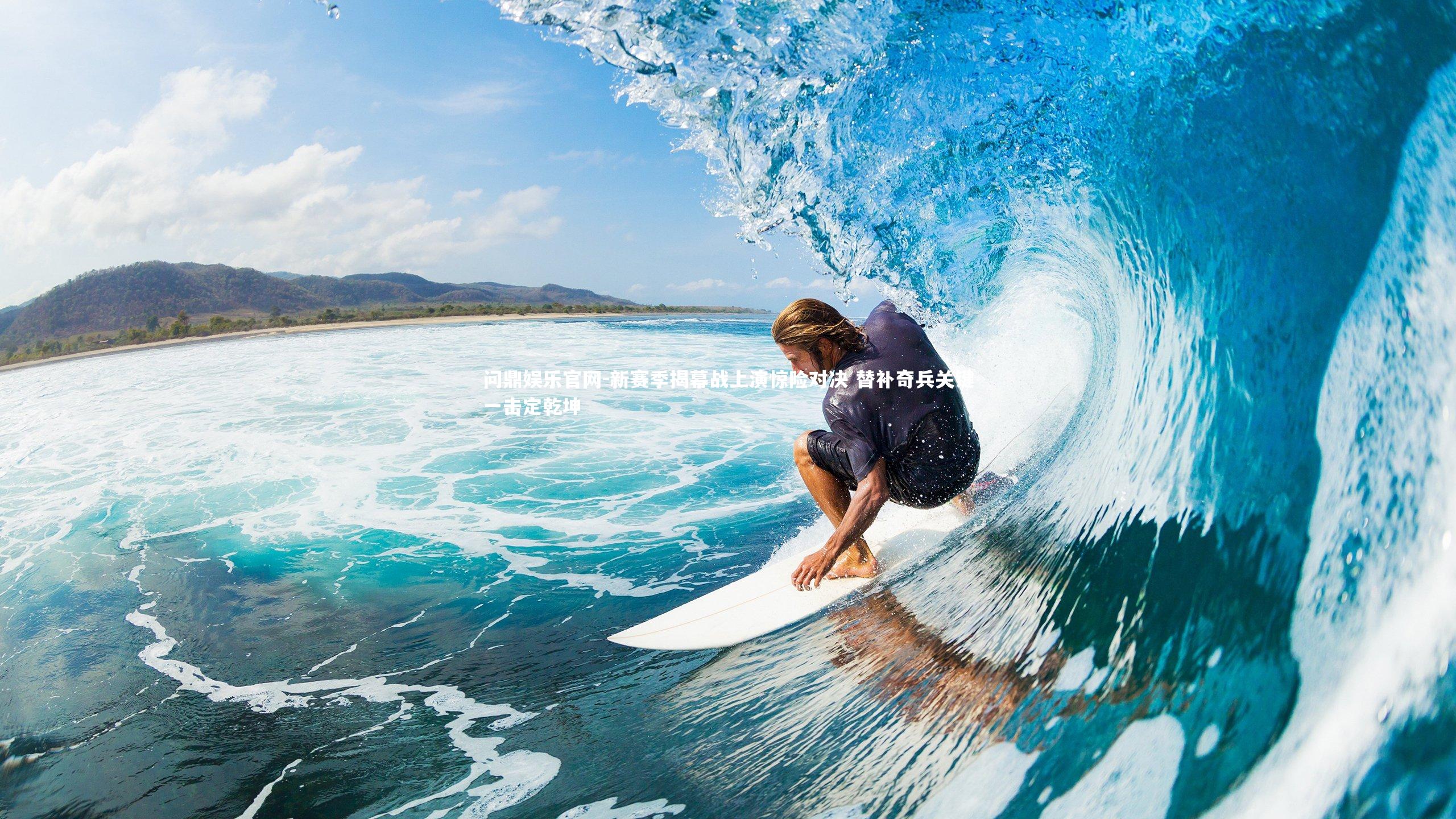 新赛季揭幕战上演惊险对决 替补奇兵关键一击定乾坤