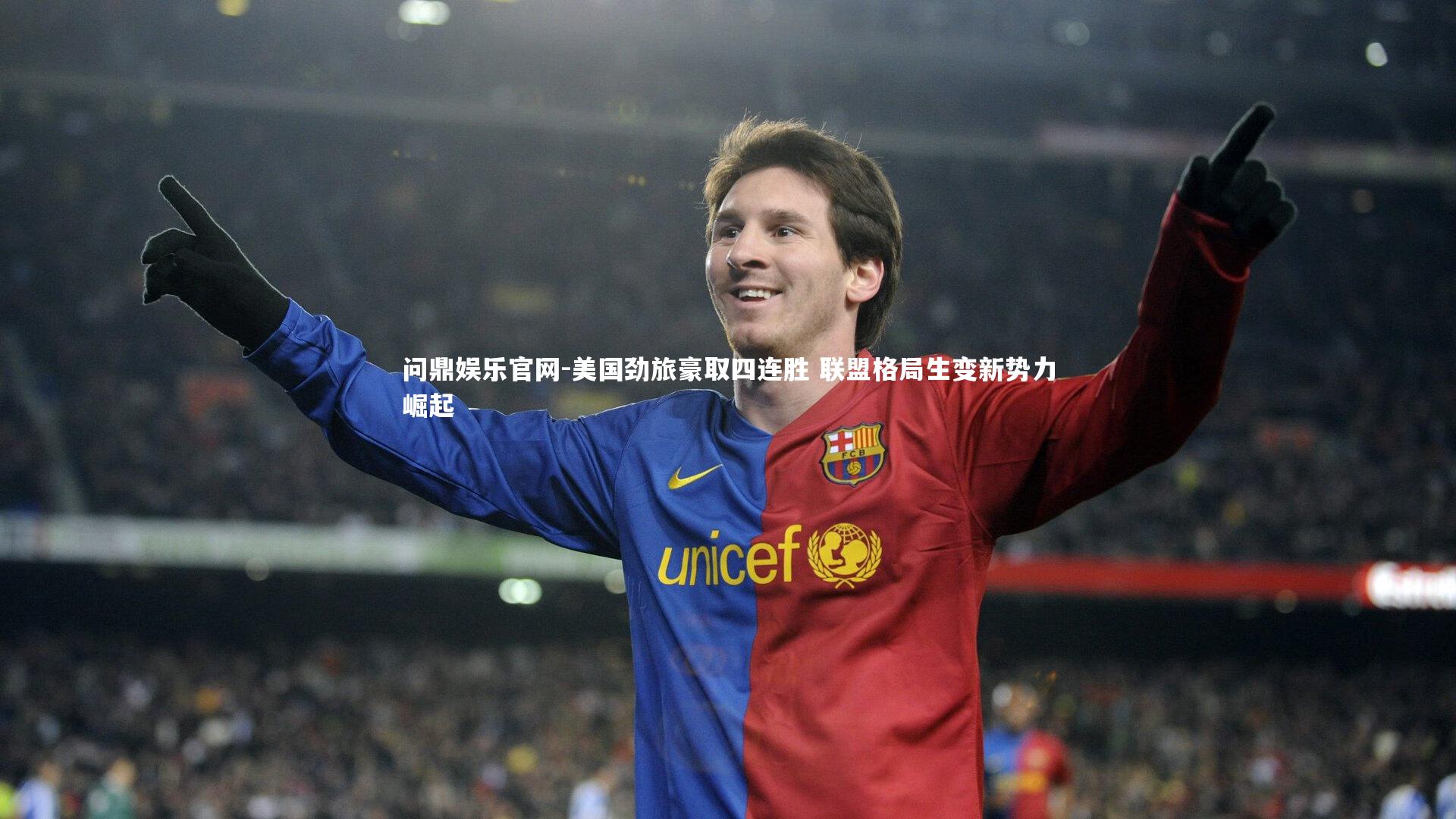 美国劲旅豪取四连胜 联盟格局生变新势力崛起