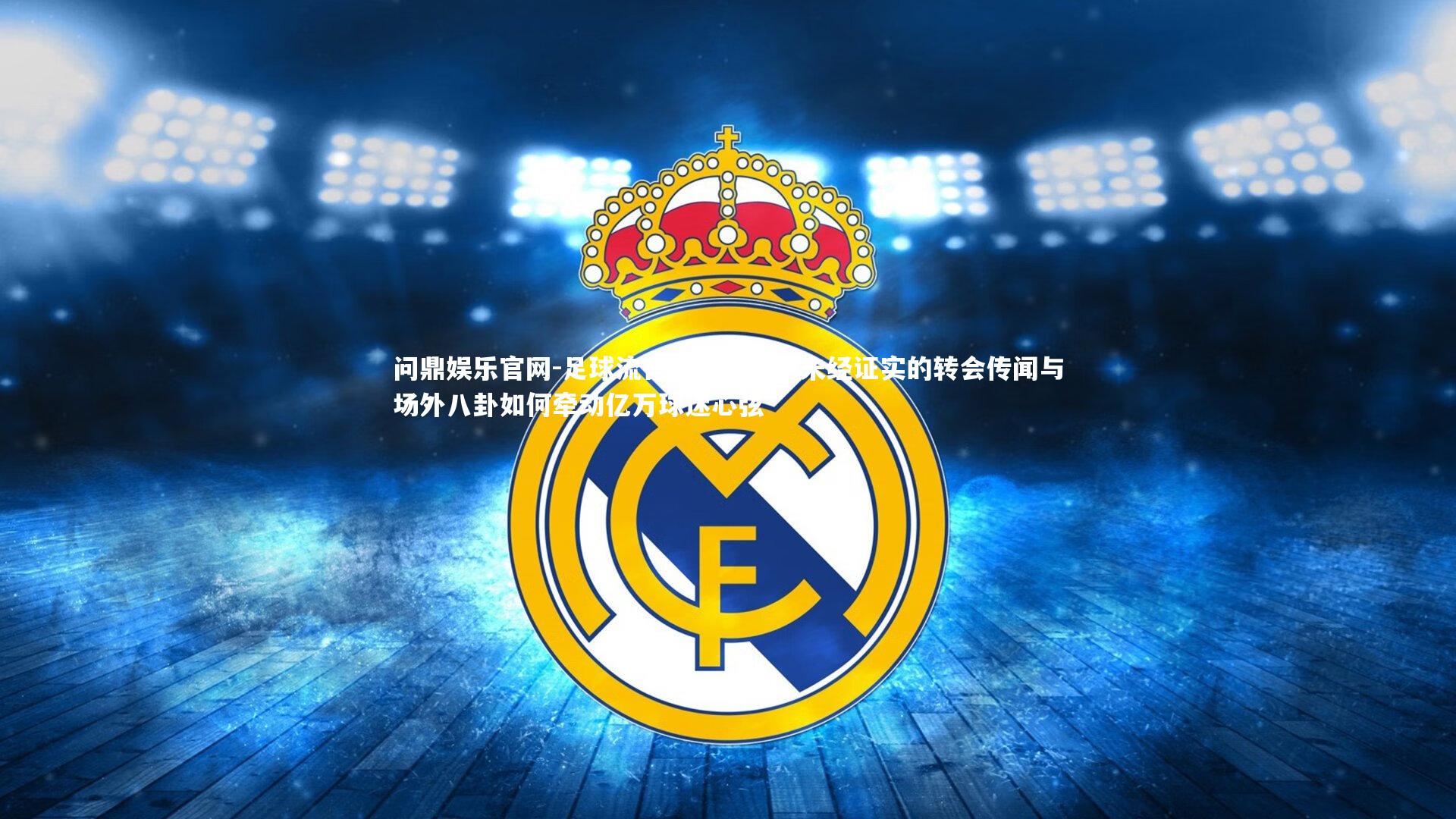 足球流言席卷全球,未经证实的转会传闻与场外八卦如何牵动亿万球迷心弦