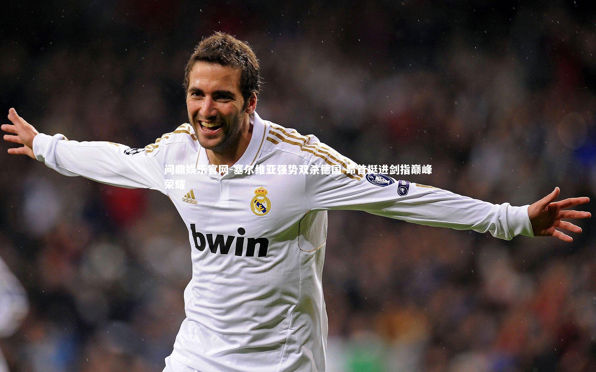 塞尔维亚强势双杀德国 昂首挺进剑指巅峰荣耀