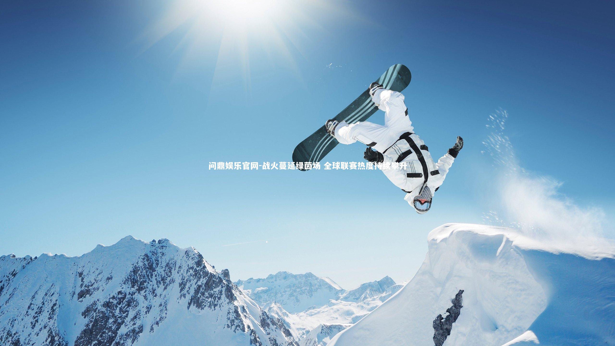 战火蔓延绿茵场 全球联赛热度持续攀升