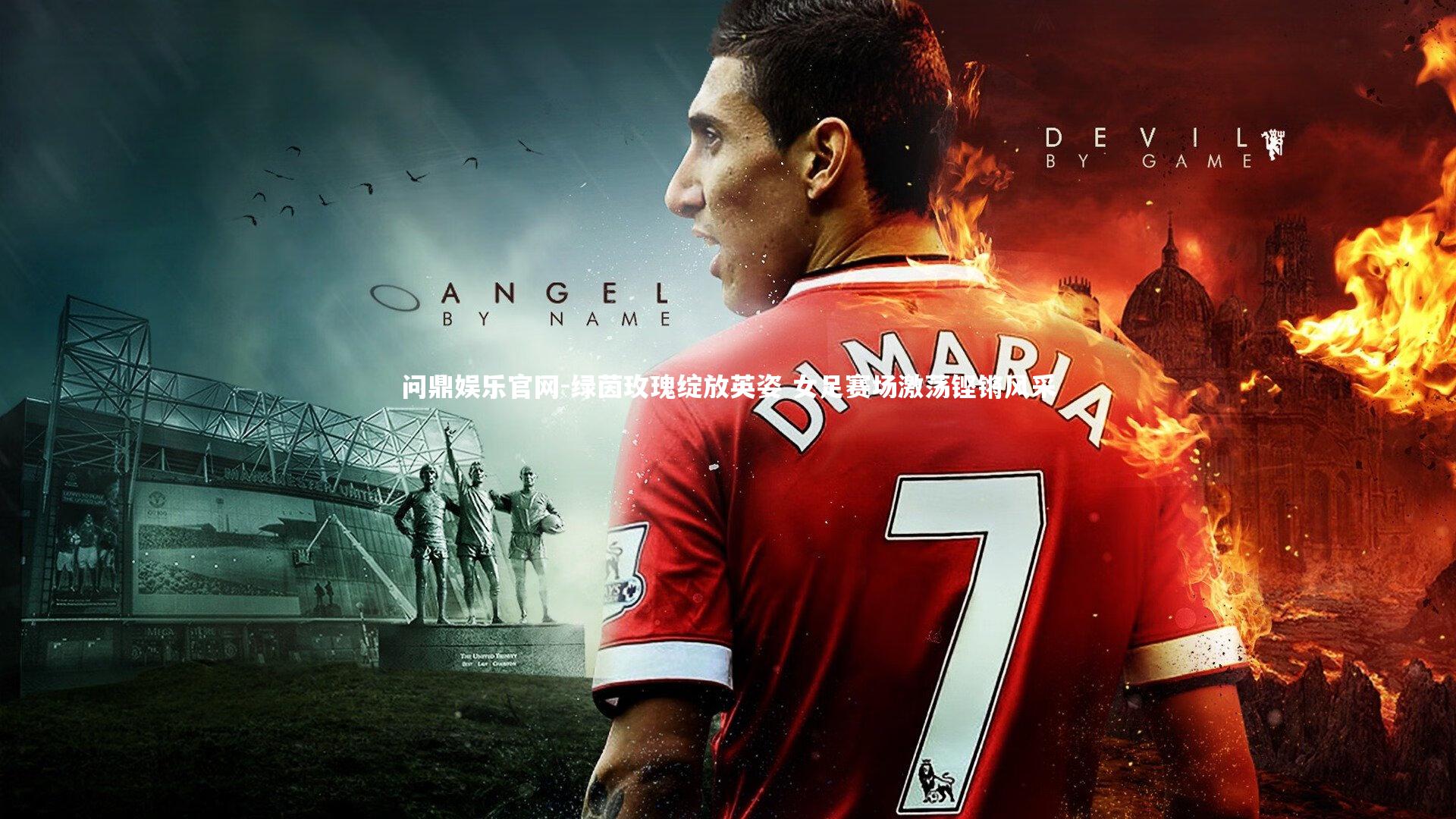 绿茵玫瑰绽放英姿 女足赛场激荡铿锵风采