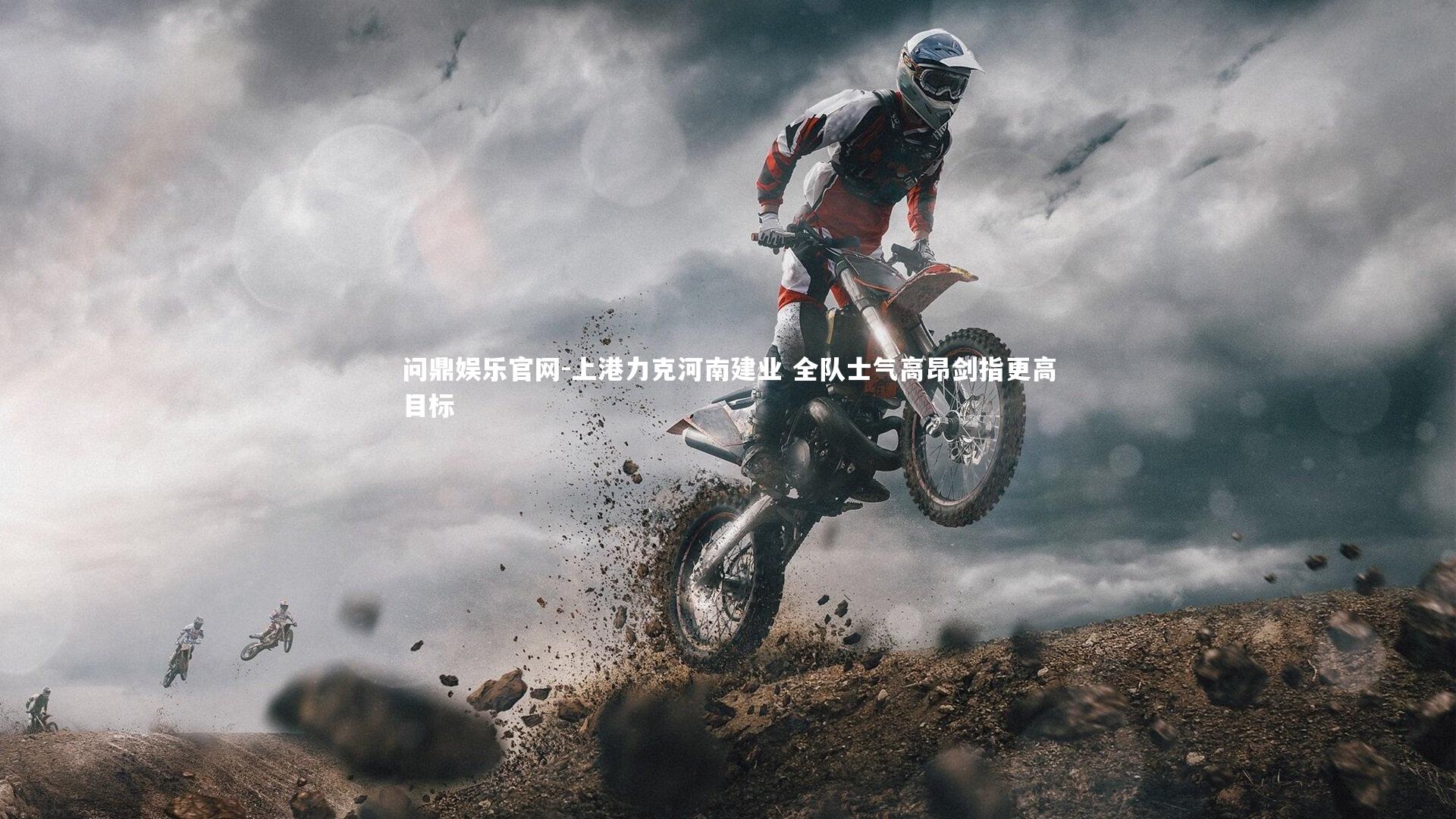 上港力克河南建业 全队士气高昂剑指更高目标