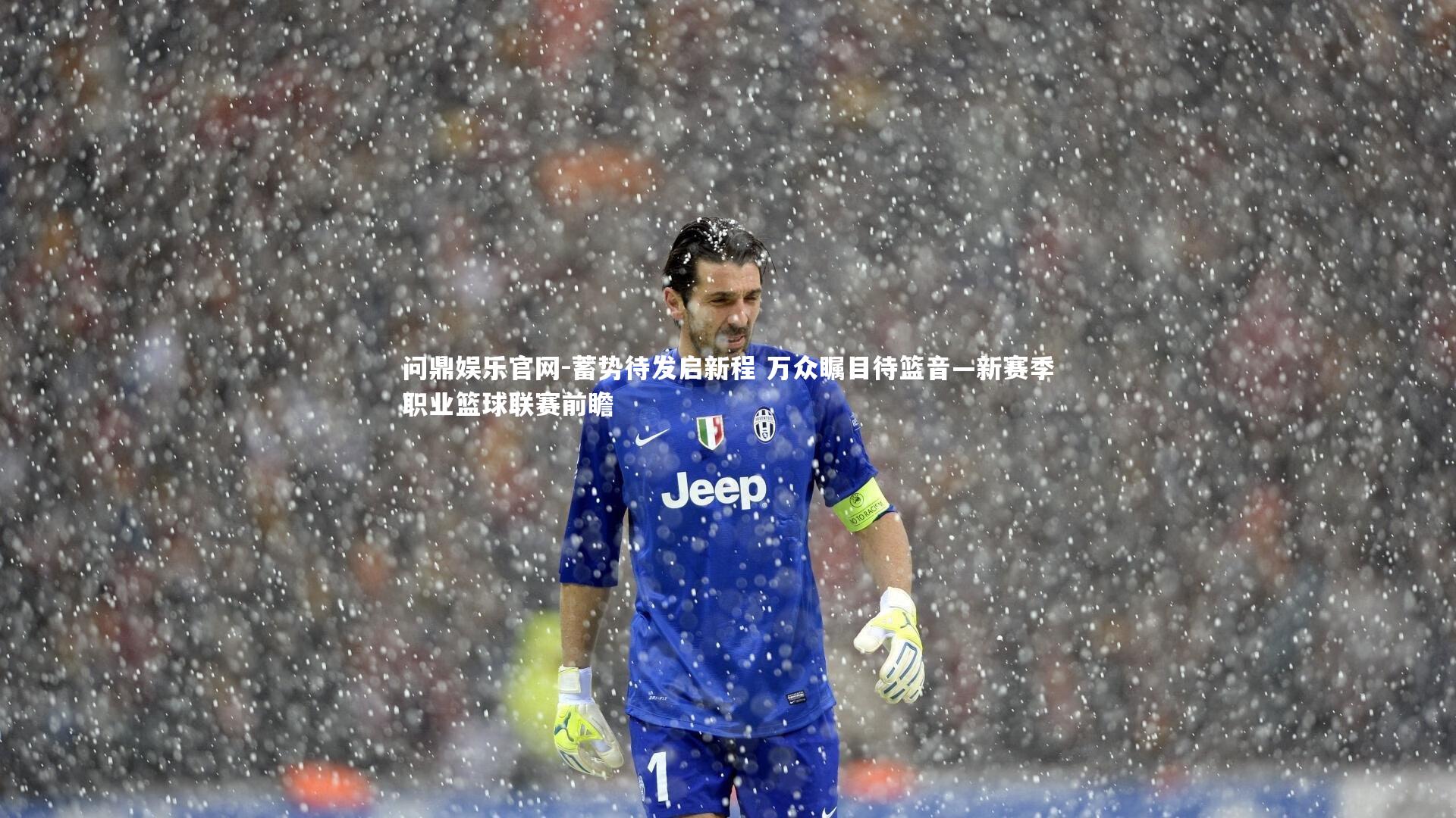 蓄势待发启新程 万众瞩目待篮音—新赛季职业篮球联赛前瞻