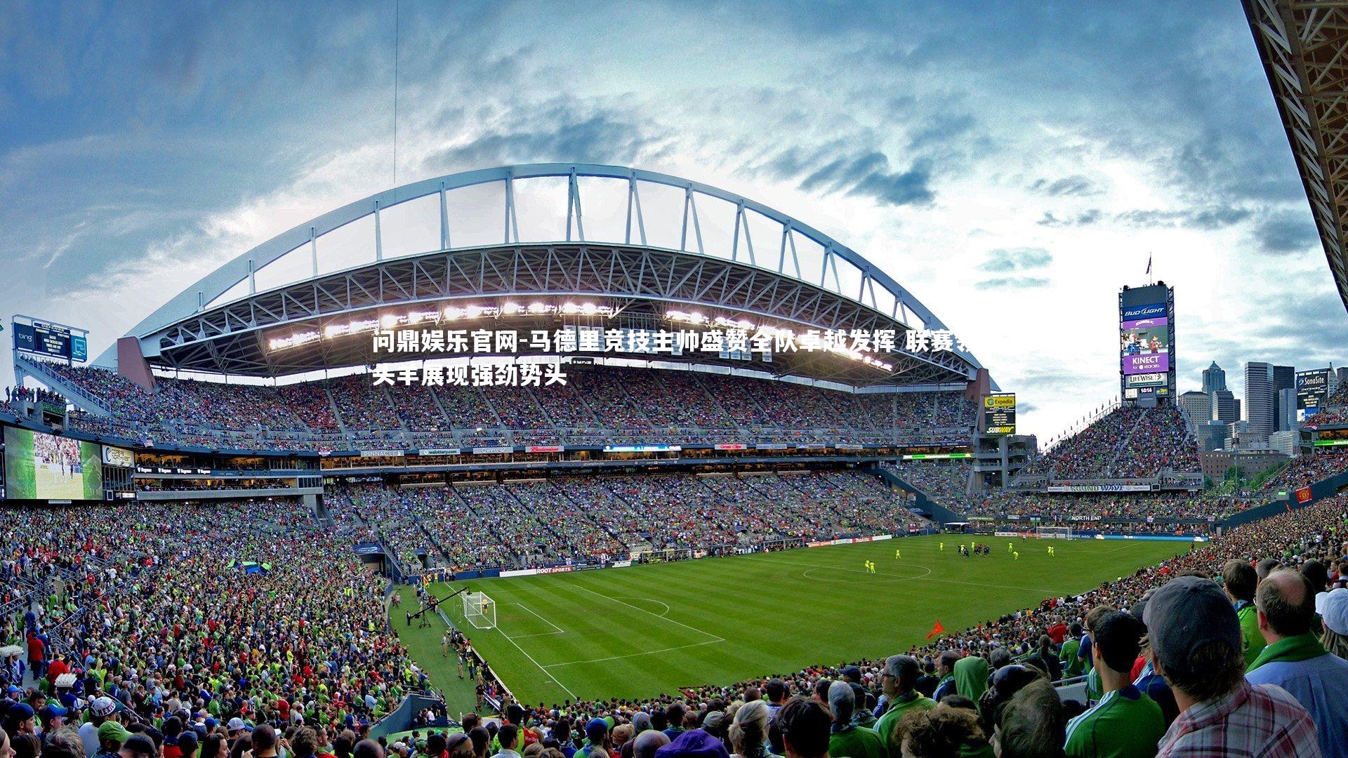 马德里竞技主帅盛赞全队卓越发挥 联赛领头羊展现强劲势头