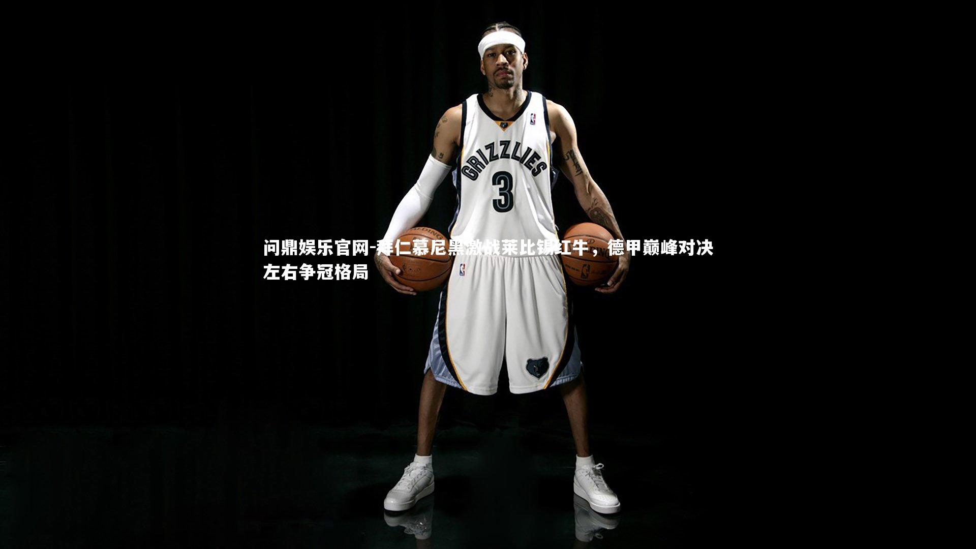 拜仁慕尼黑激战莱比锡红牛，德甲巅峰对决左右争冠格局