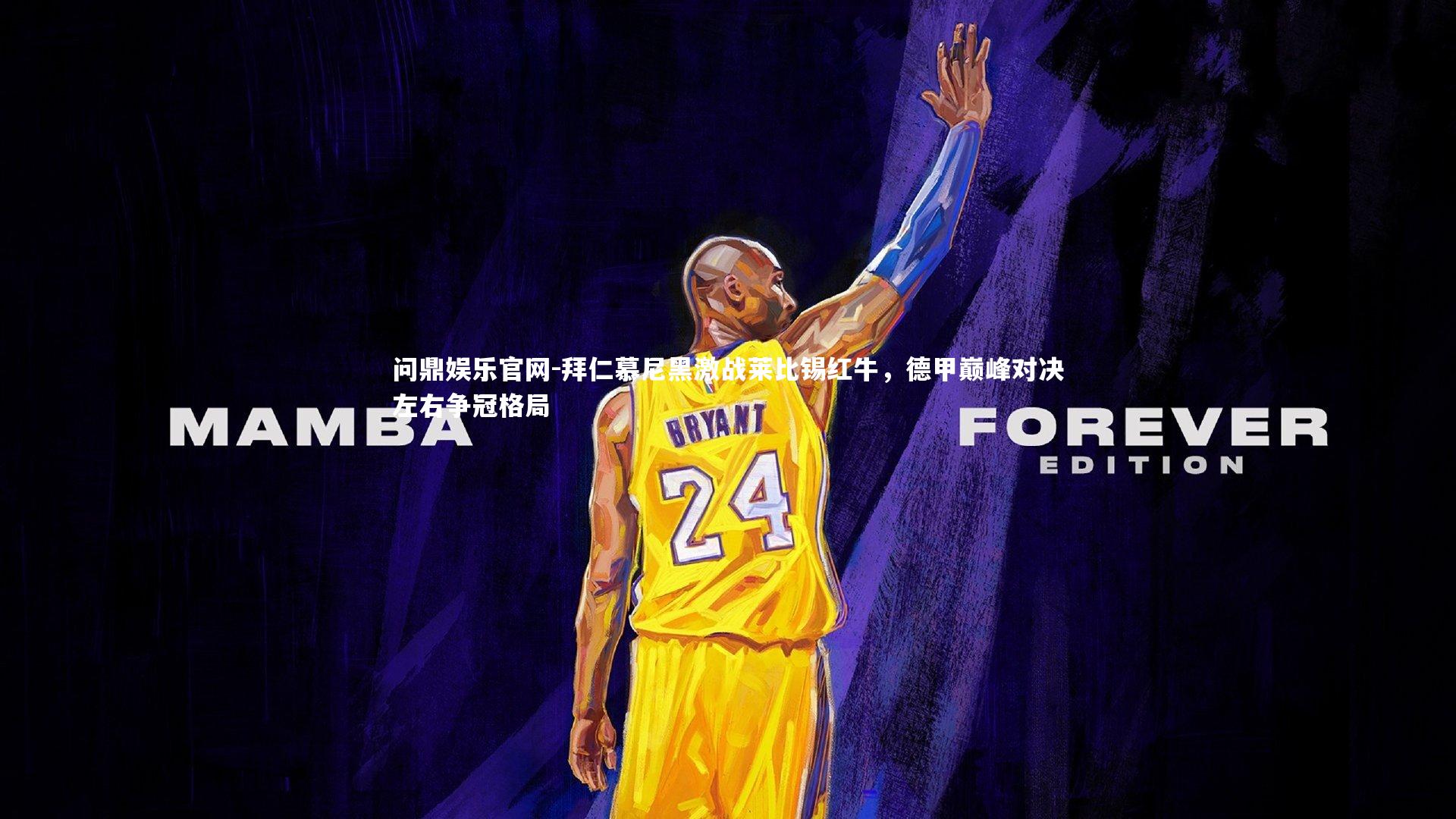 拜仁慕尼黑激战莱比锡红牛，德甲巅峰对决左右争冠格局